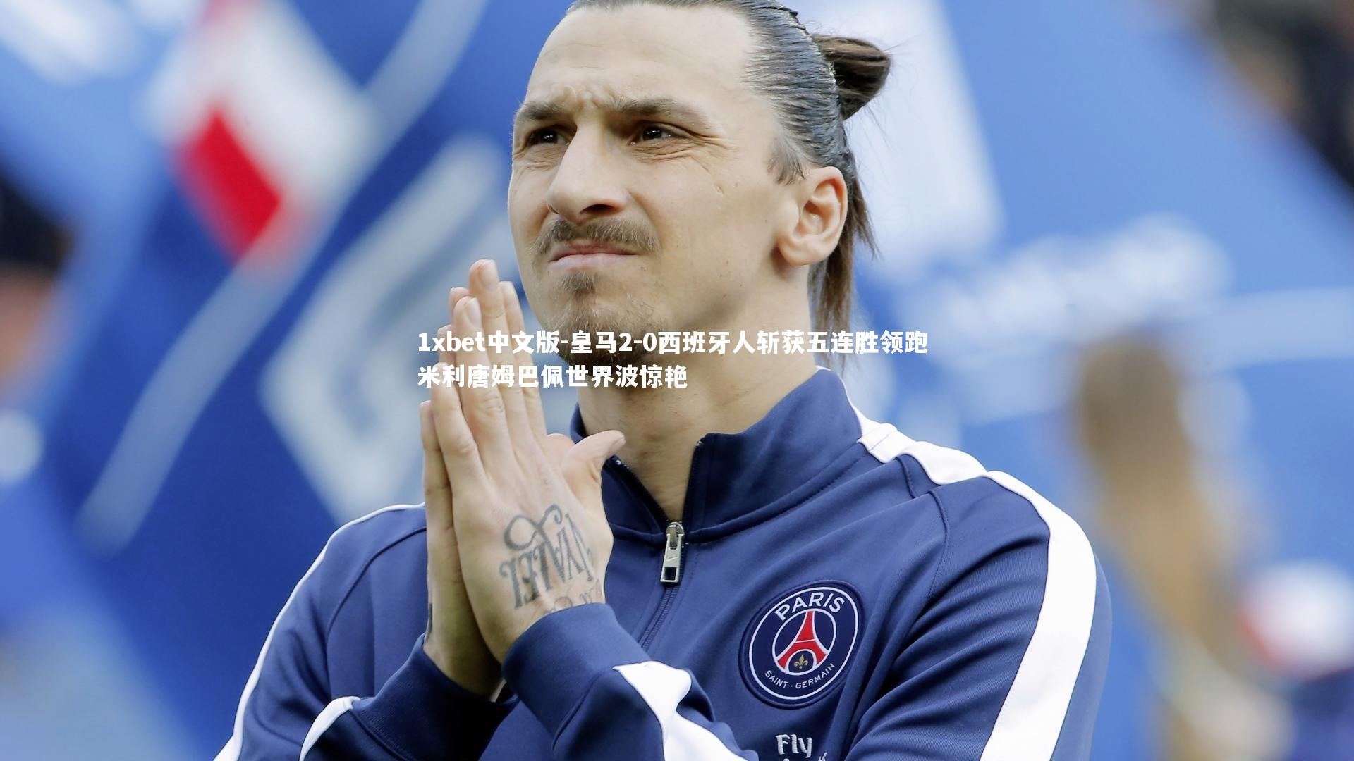 皇马2-0西班牙人斩获五连胜领跑 米利唐姆巴佩世界波惊艳