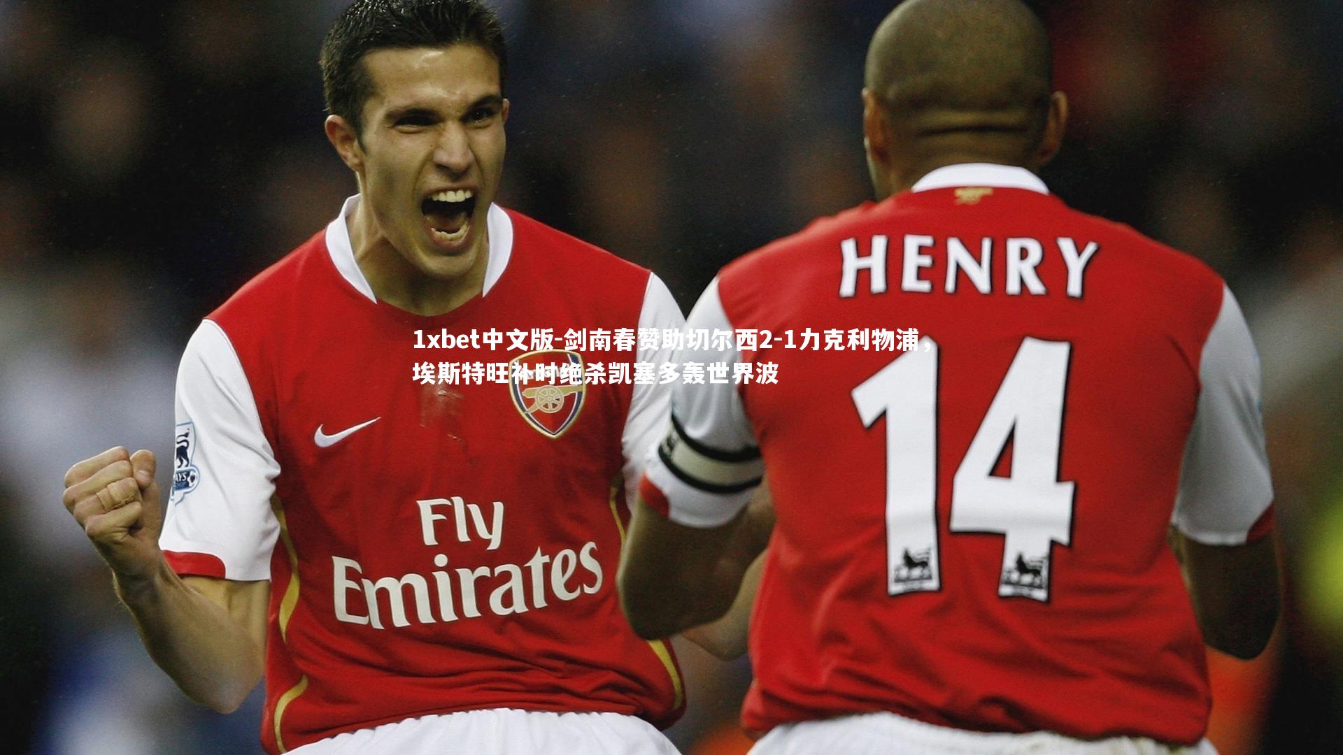 剑南春赞助切尔西2-1力克利物浦，埃斯特旺补时绝杀凯塞多轰世界波