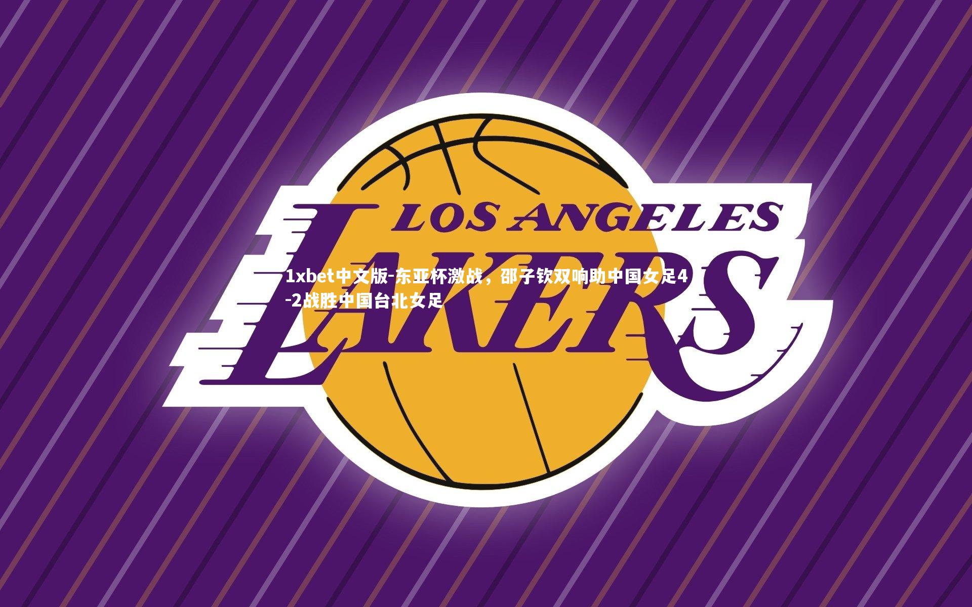 东亚杯激战，邵子钦双响助中国女足4-2战胜中国台北女足