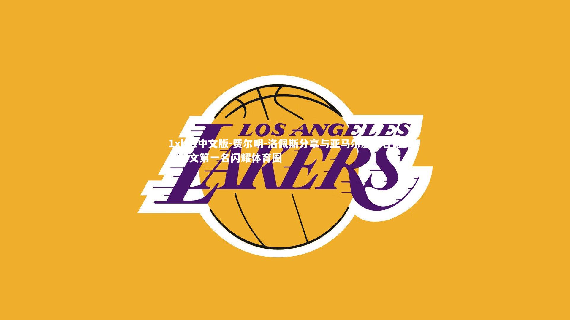 费尔明-洛佩斯分享与亚马尔胜利合影，配文第一名闪耀体育圈