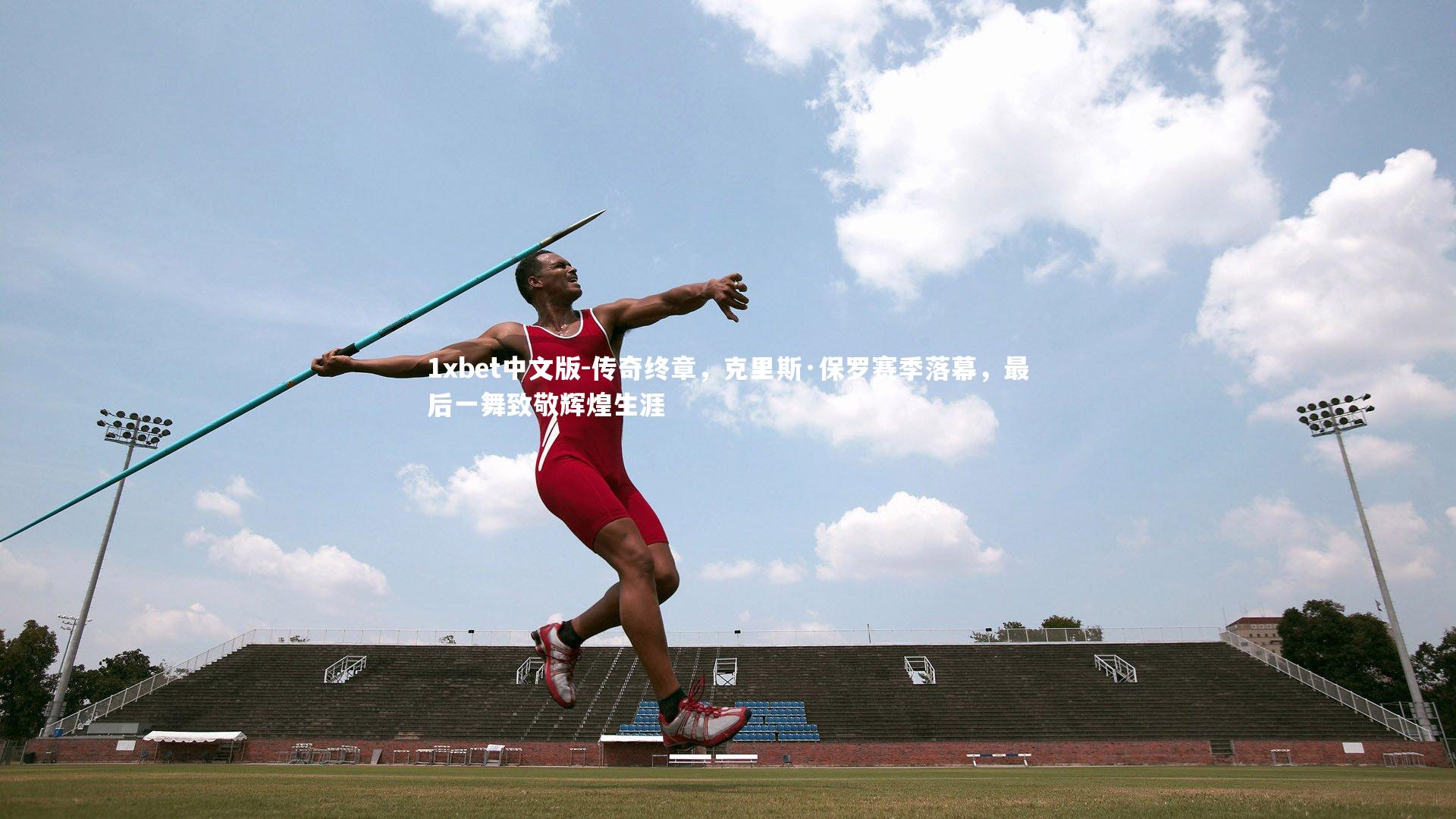 传奇终章，克里斯·保罗赛季落幕，最后一舞致敬辉煌生涯