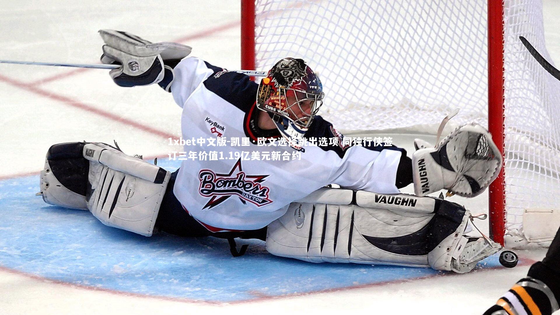 凯里·欧文选择跳出选项 同独行侠签订三年价值1.19亿美元新合约