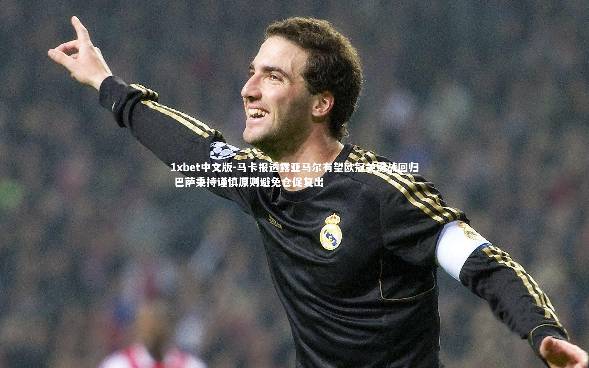 马卡报透露亚马尔有望欧冠关键战回归 巴萨秉持谨慎原则避免仓促复出