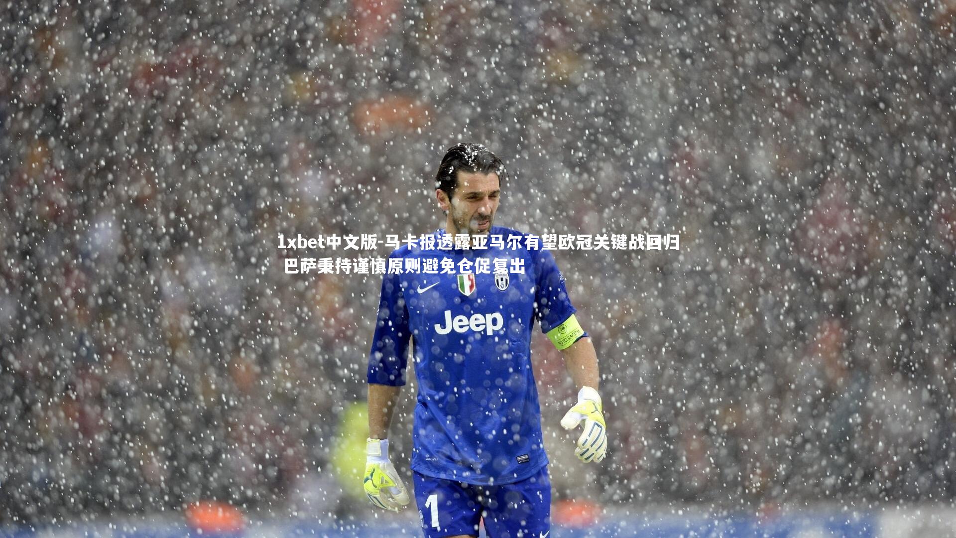 马卡报透露亚马尔有望欧冠关键战回归 巴萨秉持谨慎原则避免仓促复出