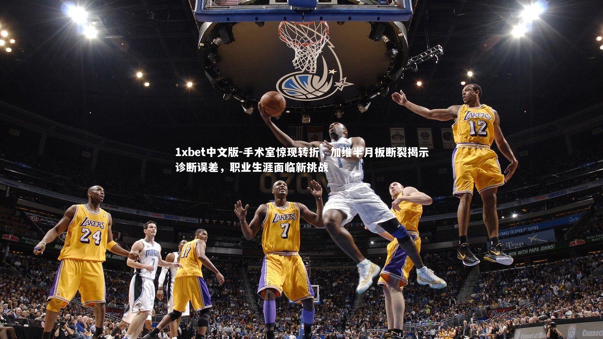 手术室惊现转折，加维半月板断裂揭示诊断误差，职业生涯面临新挑战