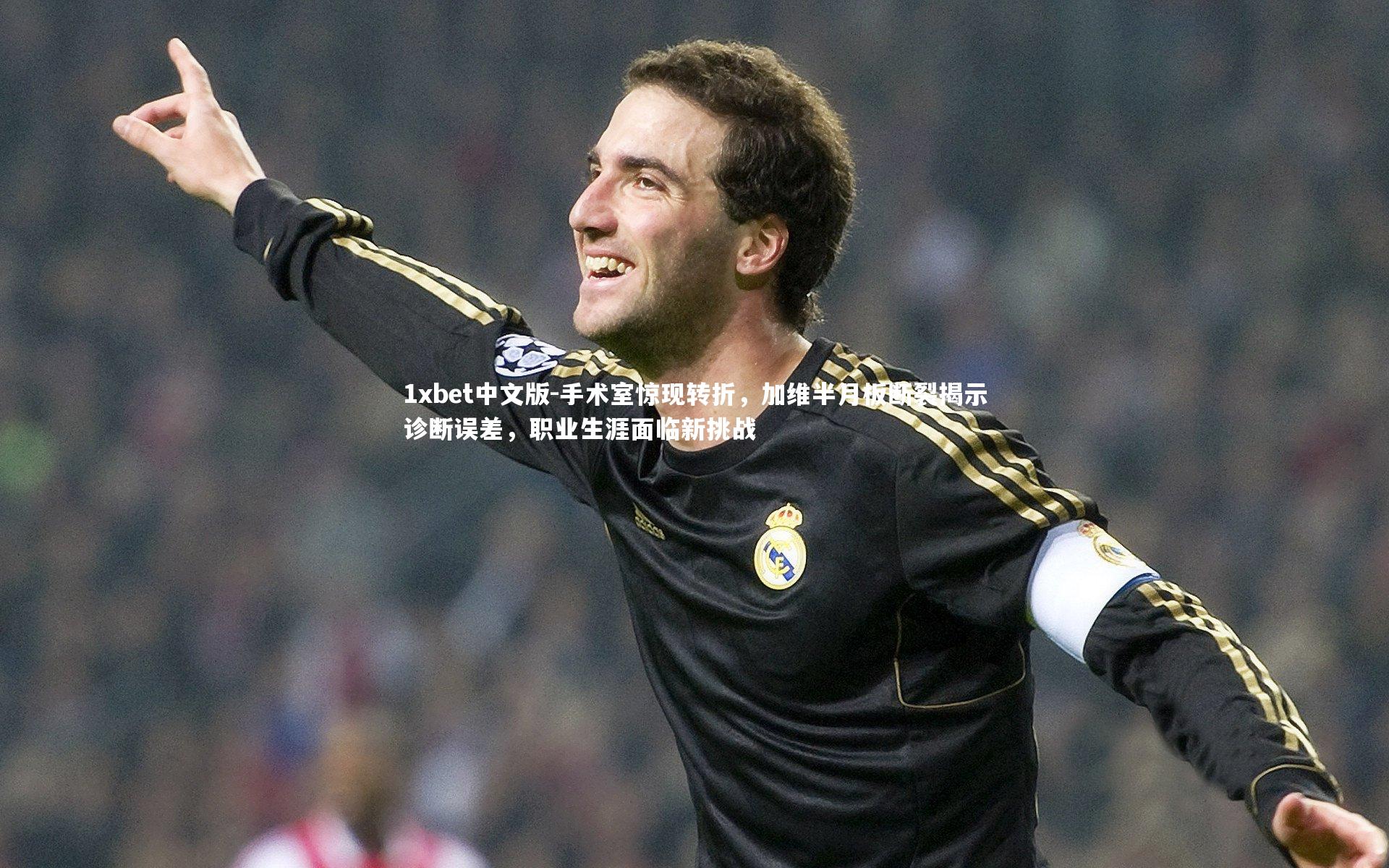 手术室惊现转折，加维半月板断裂揭示诊断误差，职业生涯面临新挑战