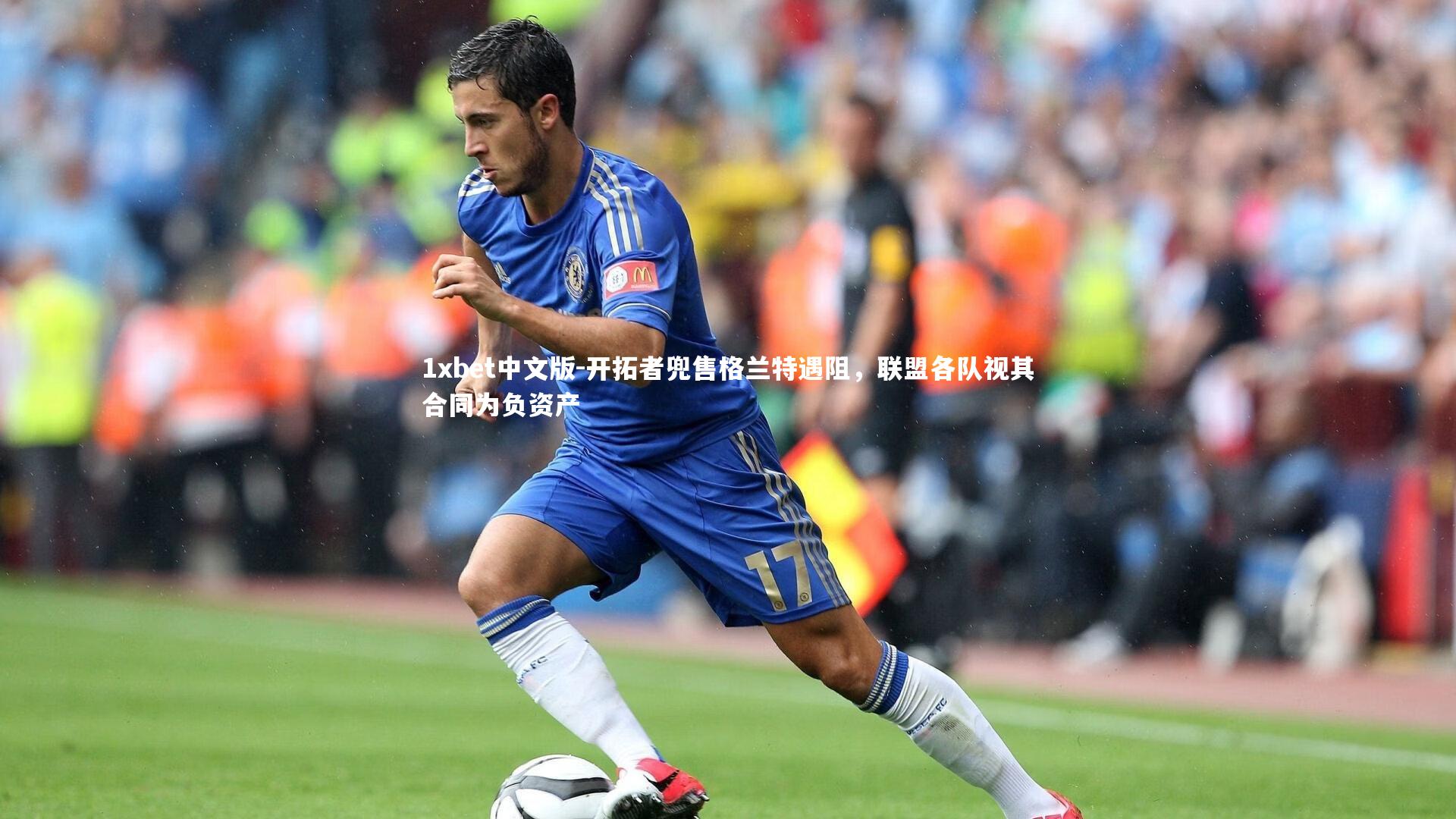 开拓者兜售格兰特遇阻，联盟各队视其合同为负资产