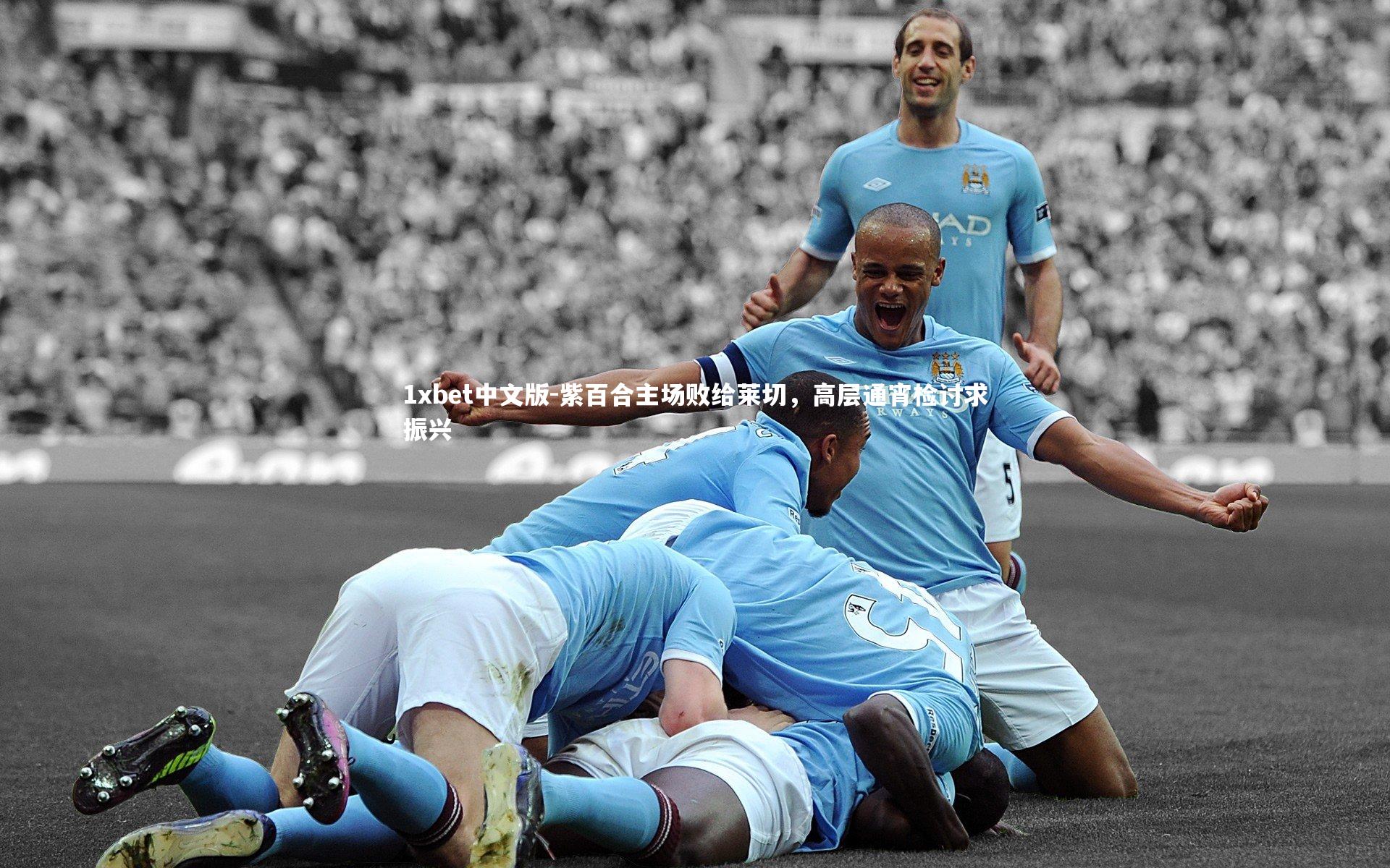 紫百合主场败给莱切，高层通宵检讨求振兴