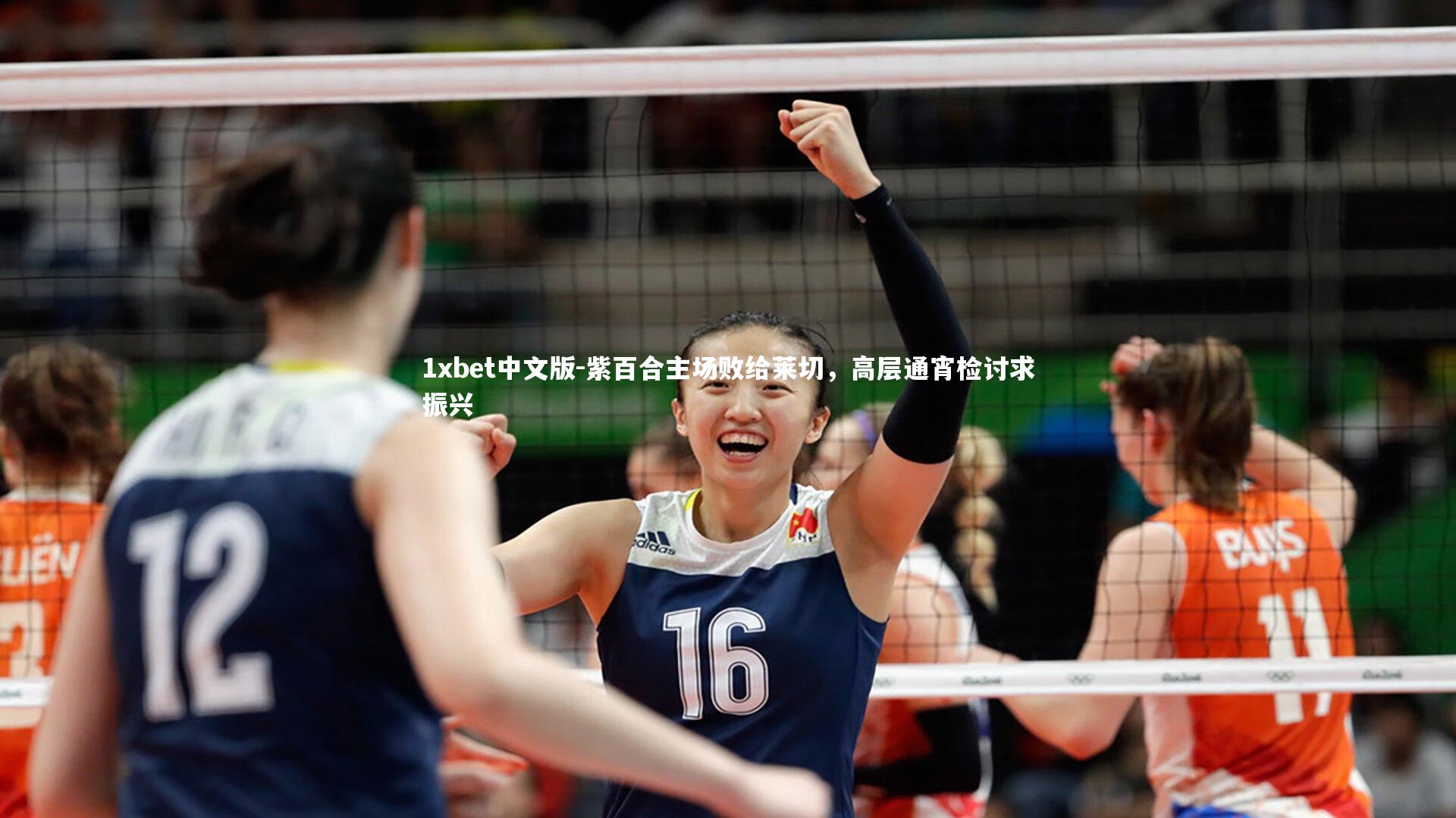 紫百合主场败给莱切，高层通宵检讨求振兴