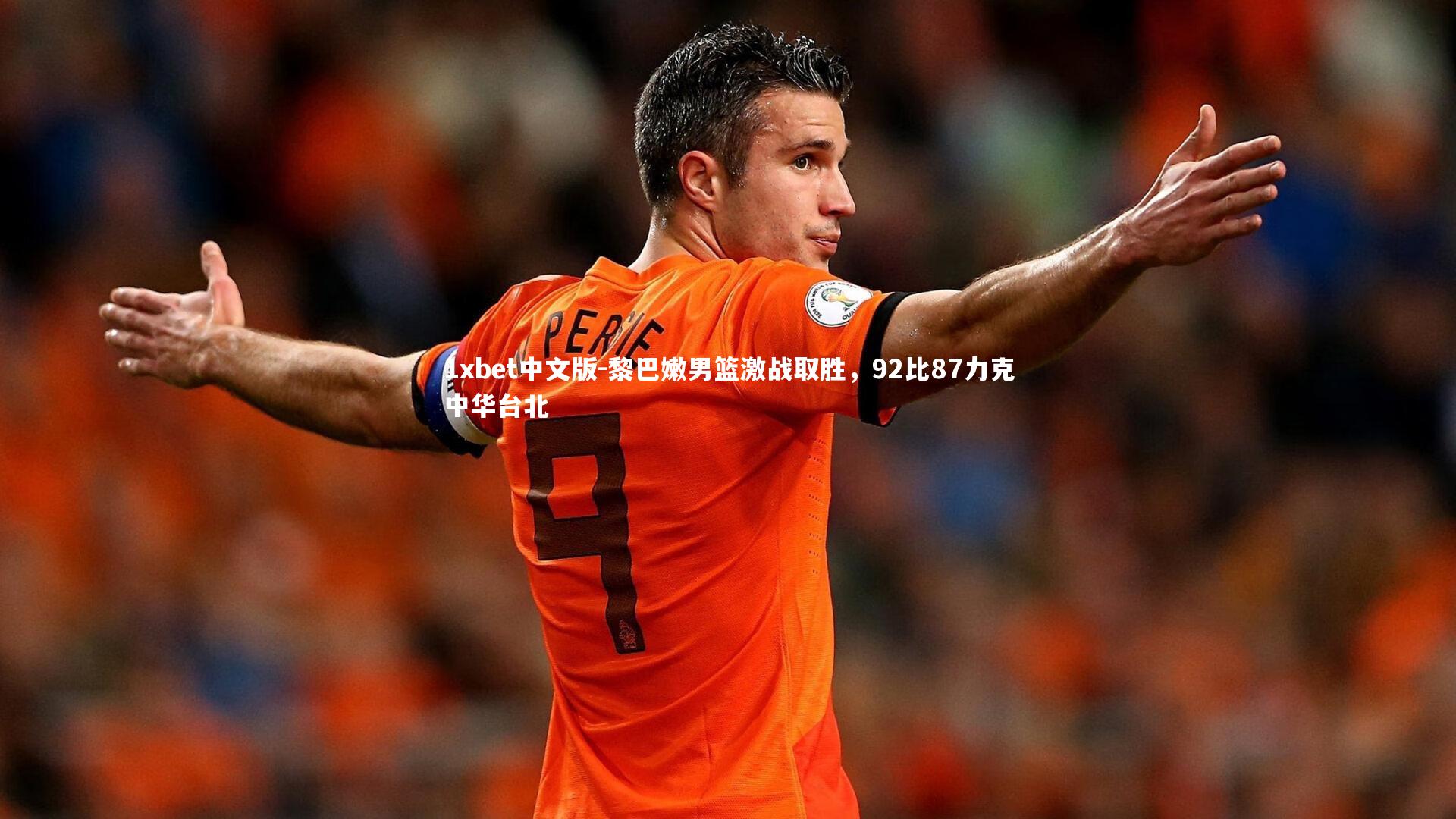黎巴嫩男篮激战取胜，92比87力克中华台北