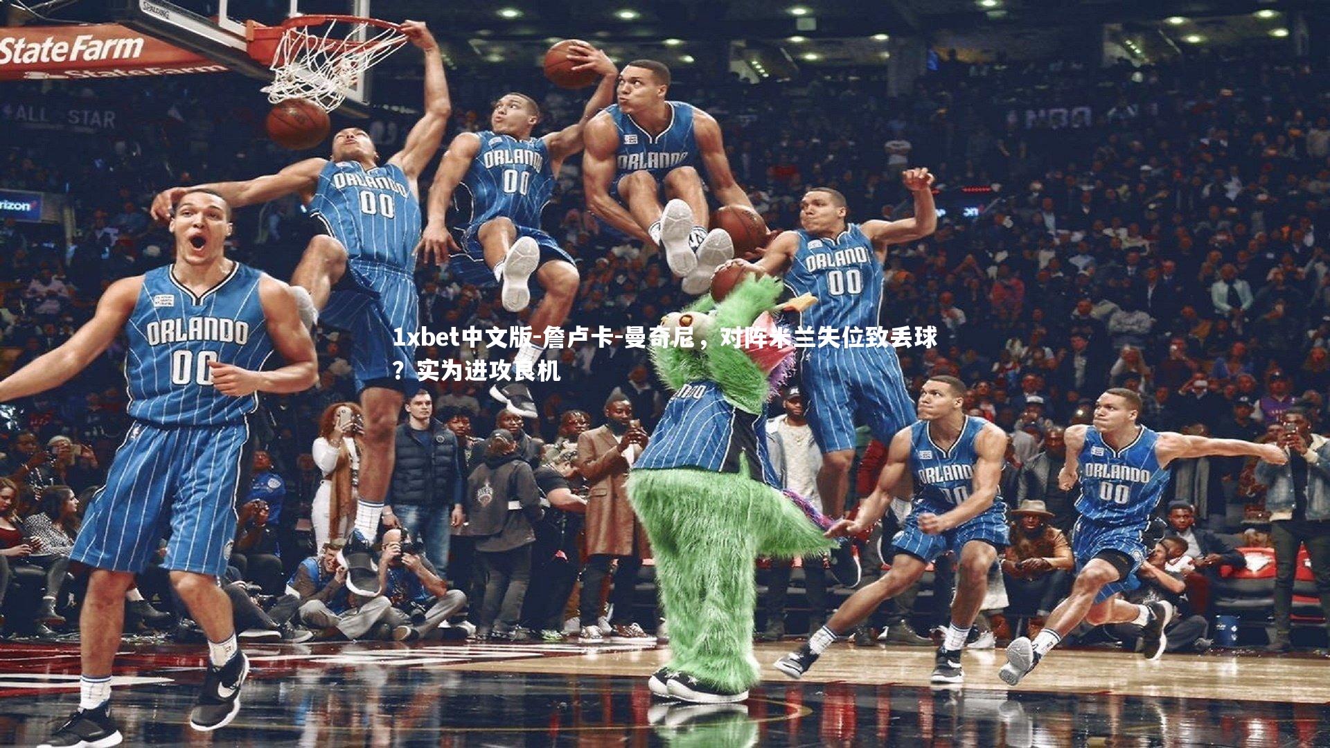 詹卢卡-曼奇尼，对阵米兰失位致丢球？实为进攻良机