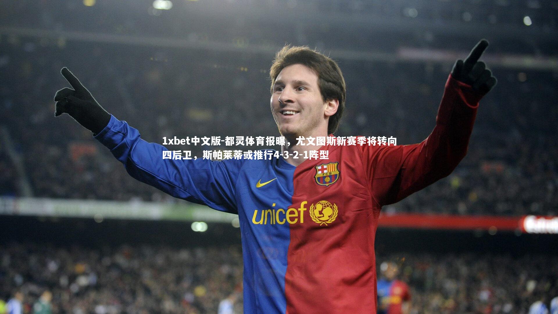 都灵体育报曝，尤文图斯新赛季将转向四后卫，斯帕莱蒂或推行4-3-2-1阵型
