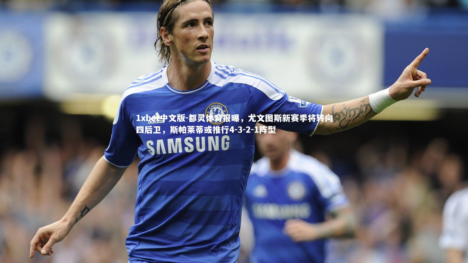 都灵体育报曝，尤文图斯新赛季将转向四后卫，斯帕莱蒂或推行4-3-2-1阵型