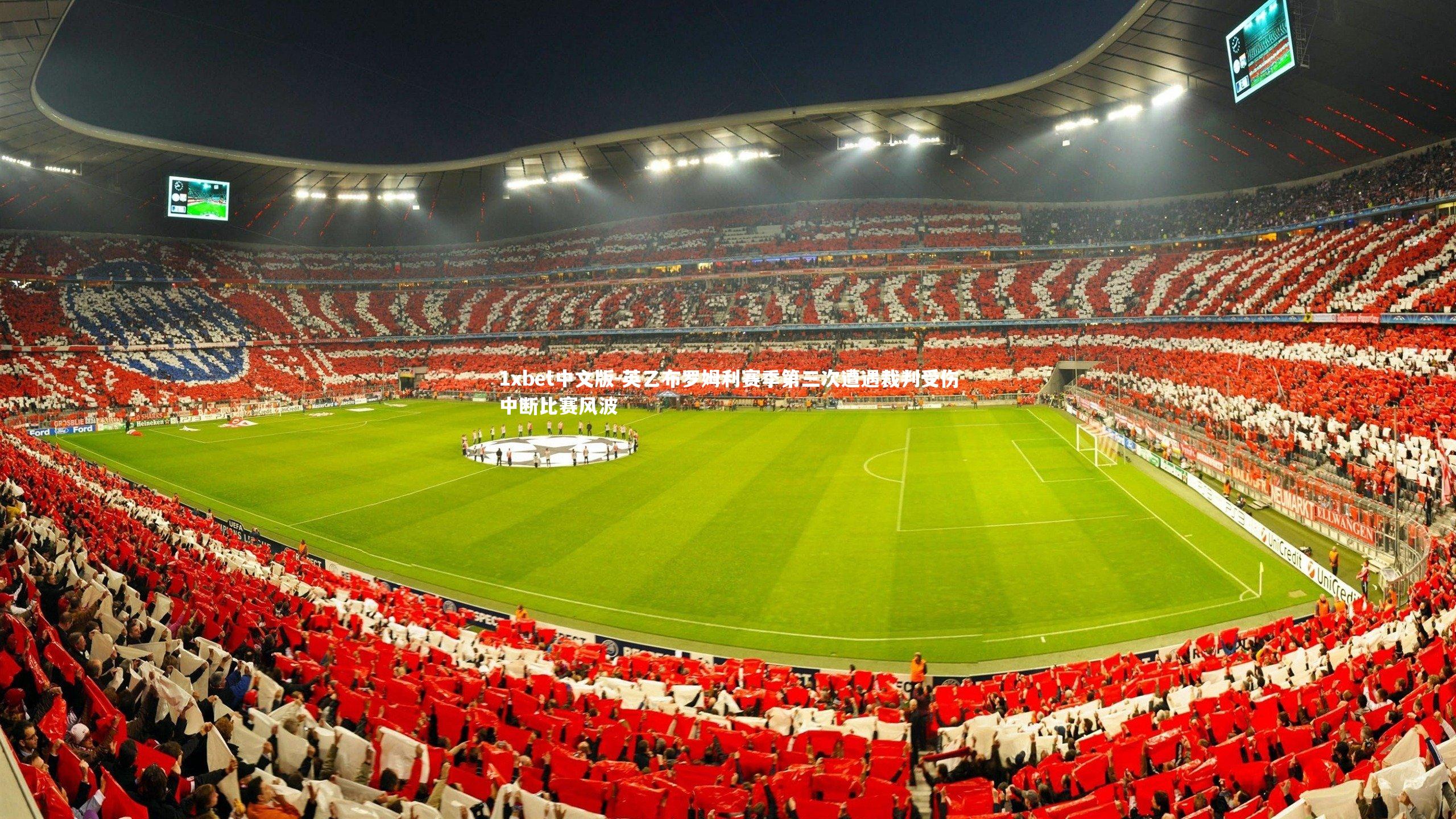 英乙布罗姆利赛季第三次遭遇裁判受伤中断比赛风波