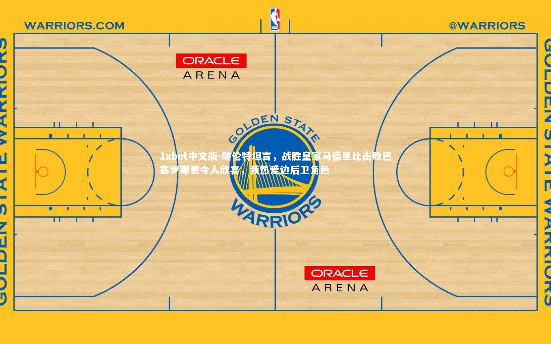略伦特坦言，战胜皇家马德里比击败巴塞罗那更令人欣喜，我热爱边后卫角色