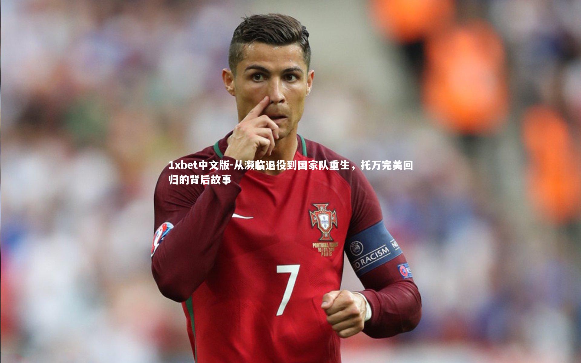 从濒临退役到国家队重生，托万完美回归的背后故事