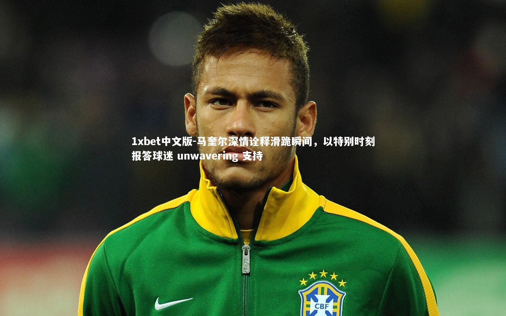 马奎尔深情诠释滑跪瞬间，以特别时刻报答球迷 unwavering 支持