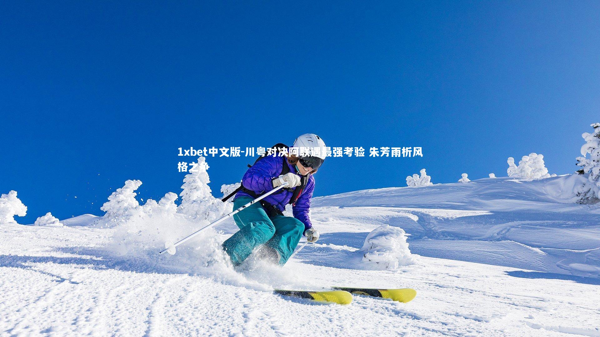 川粤对决阿联遇最强考验 朱芳雨析风格之争