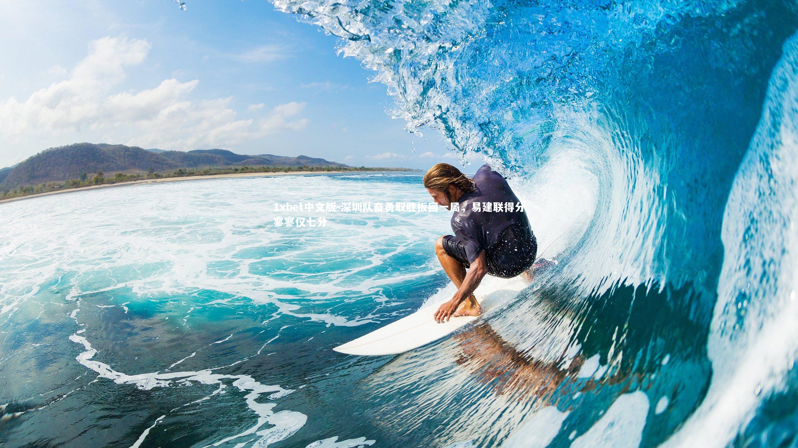 深圳队奋勇取胜扳回一局，易建联得分寥寥仅七分