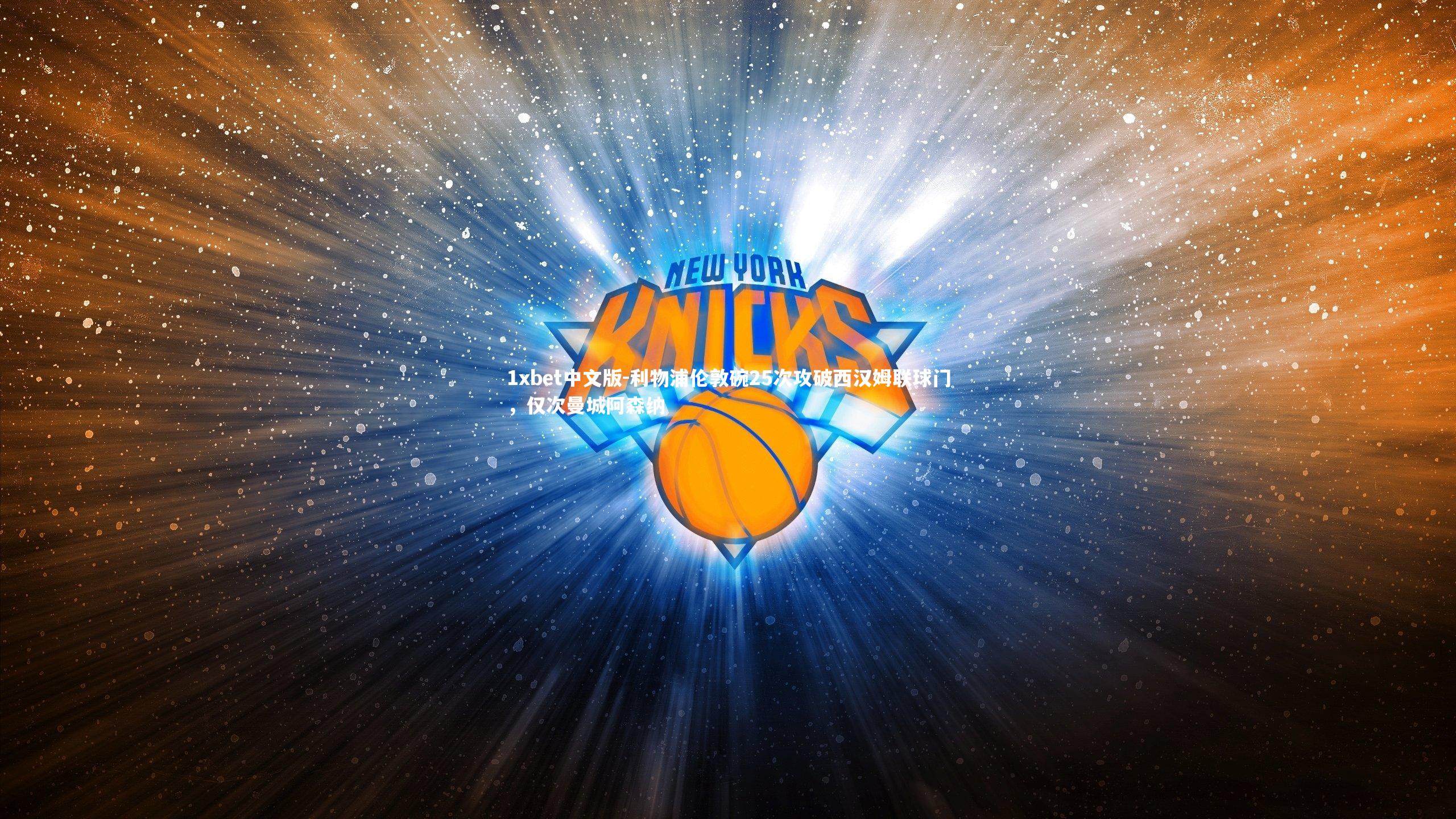 利物浦伦敦碗25次攻破西汉姆联球门，仅次曼城阿森纳