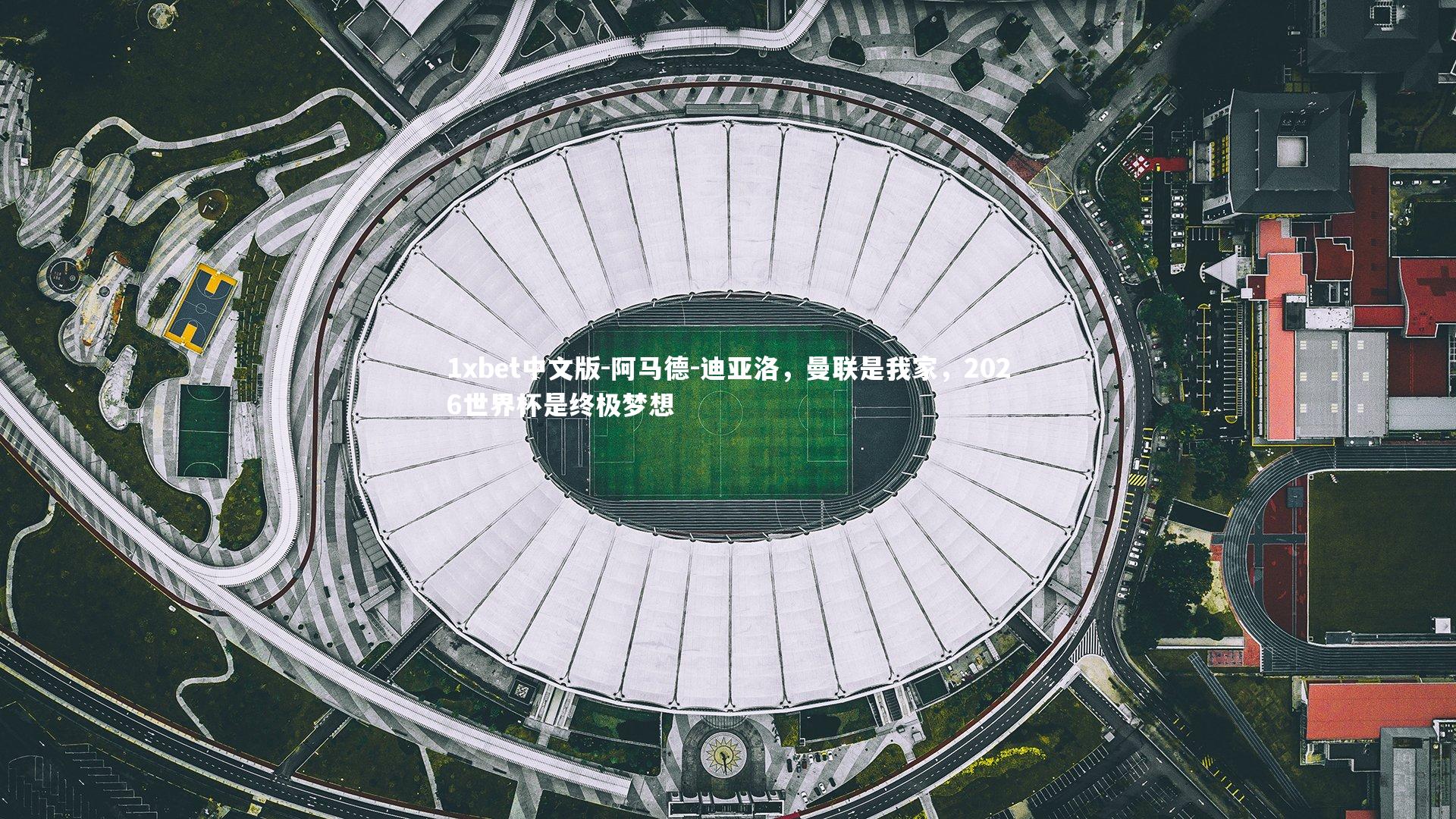 阿马德-迪亚洛，曼联是我家，2026世界杯是终极梦想