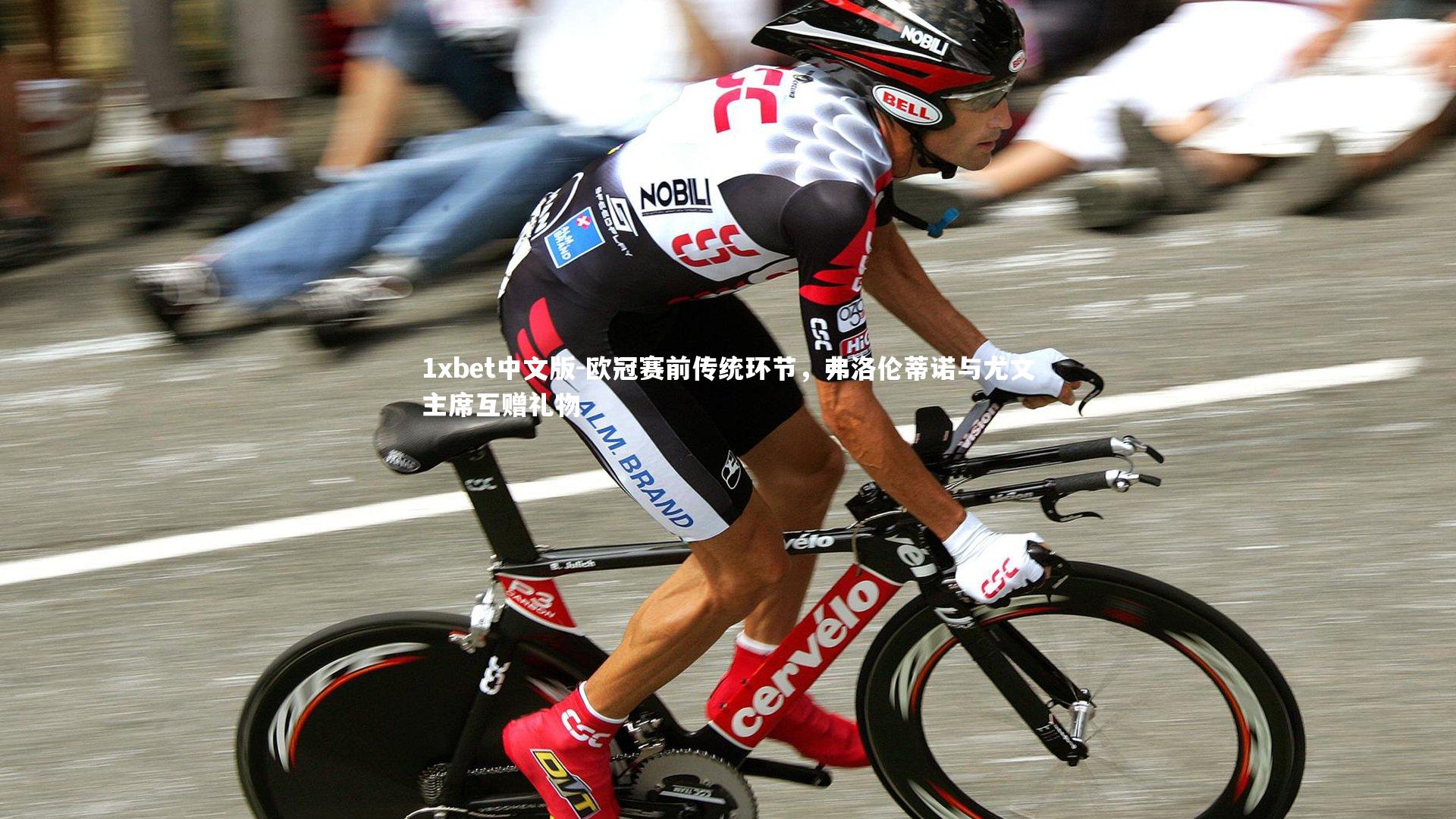 欧冠赛前传统环节，弗洛伦蒂诺与尤文主席互赠礼物