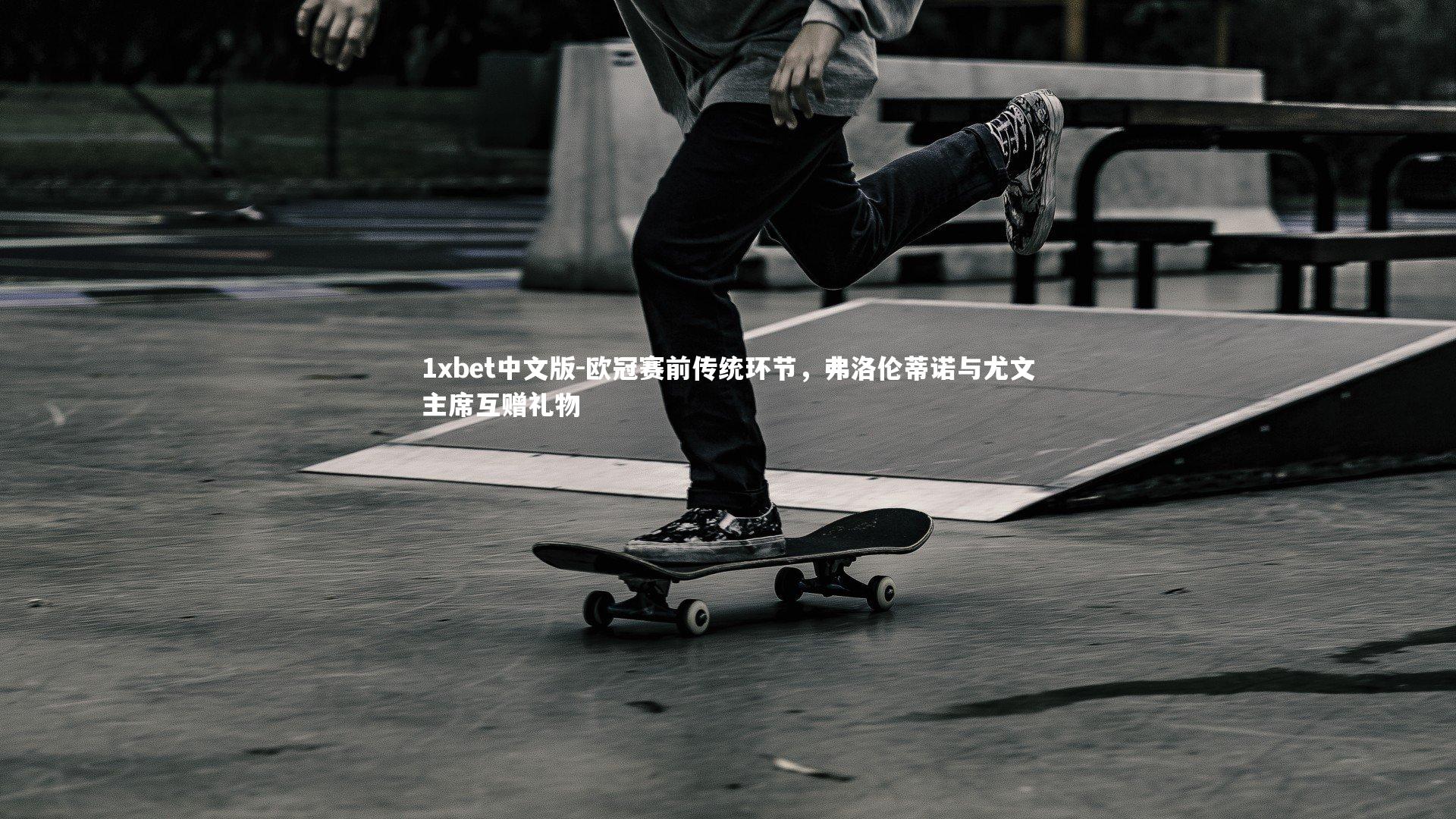 欧冠赛前传统环节，弗洛伦蒂诺与尤文主席互赠礼物