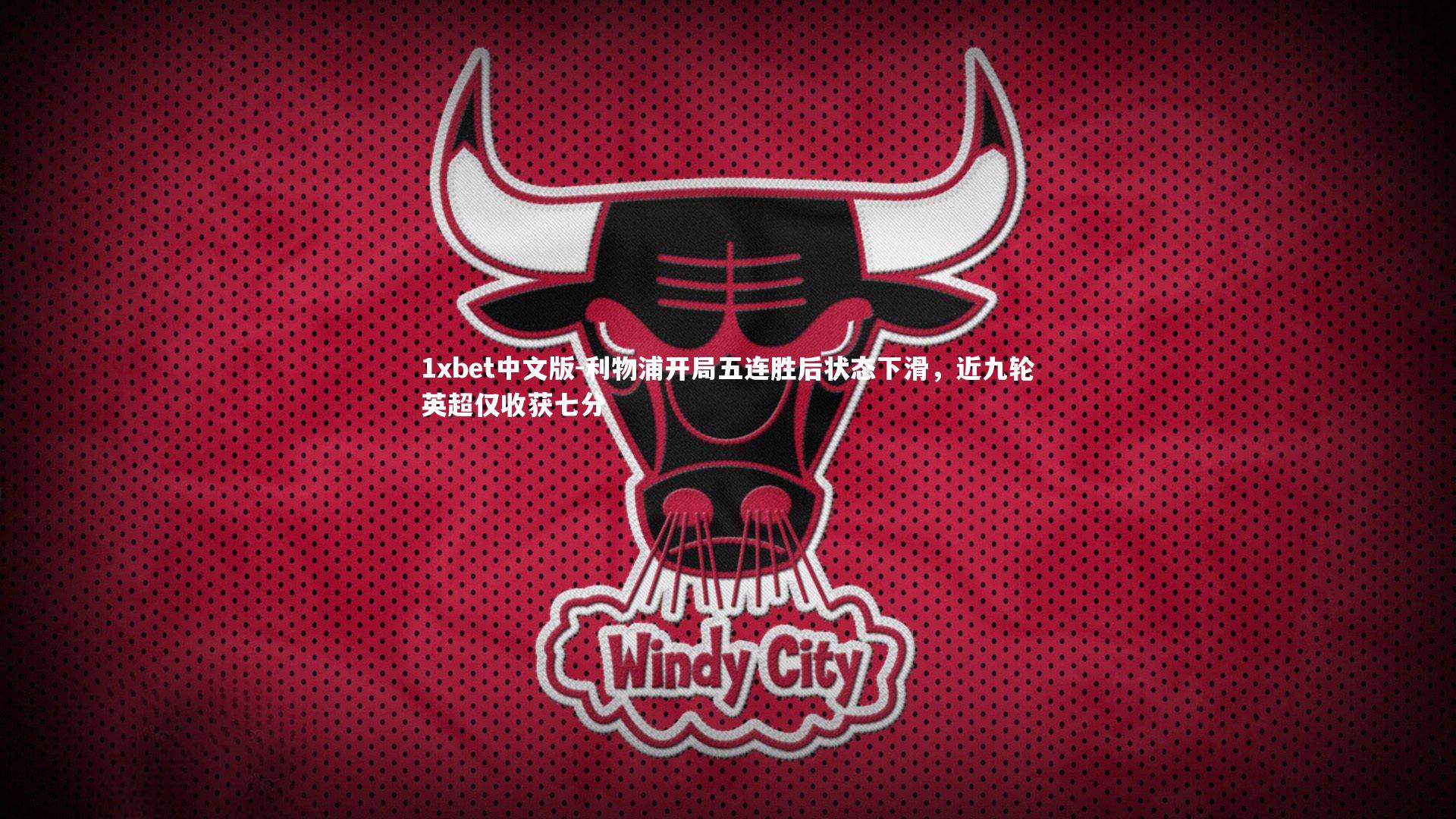 利物浦开局五连胜后状态下滑，近九轮英超仅收获七分