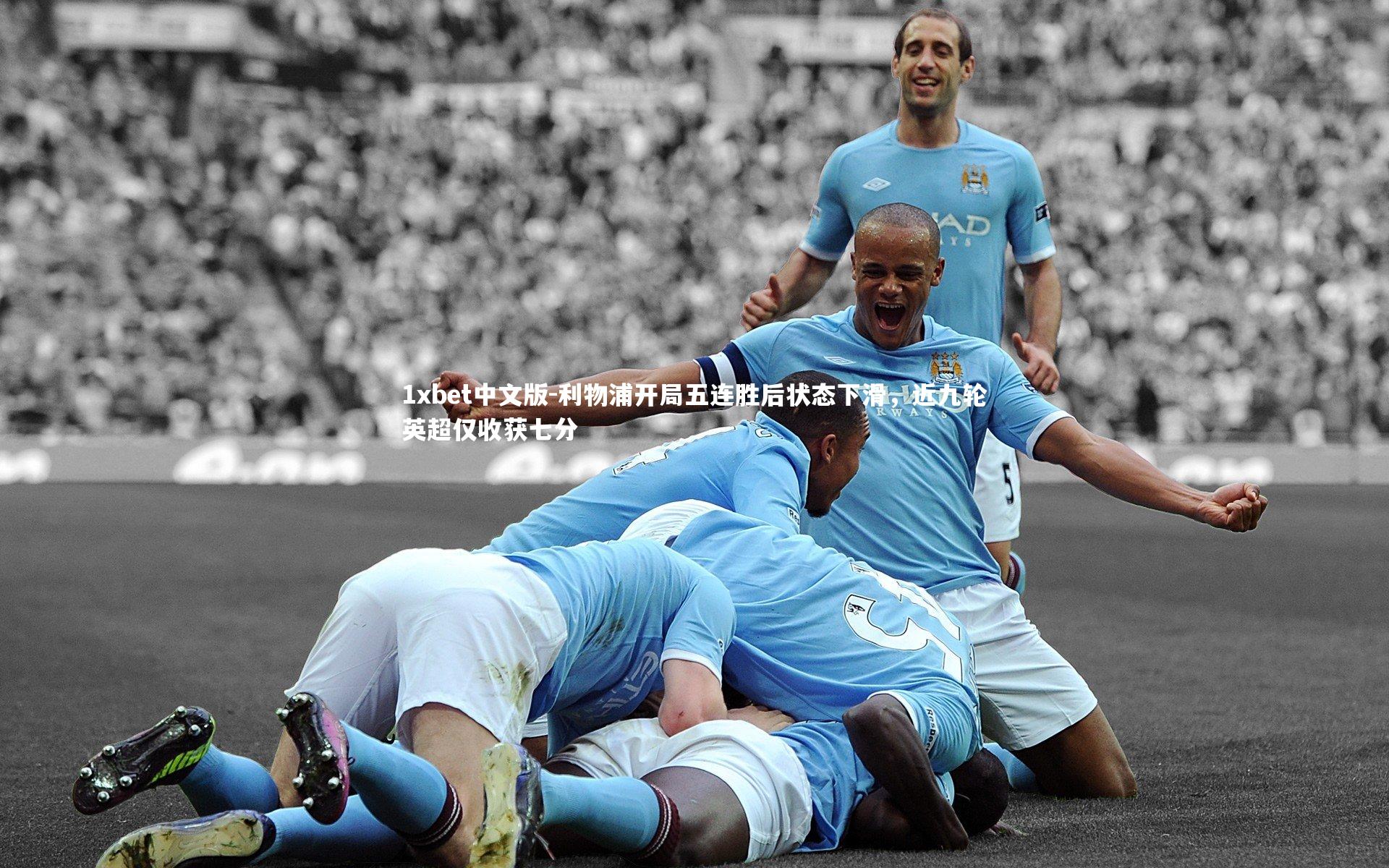 利物浦开局五连胜后状态下滑，近九轮英超仅收获七分