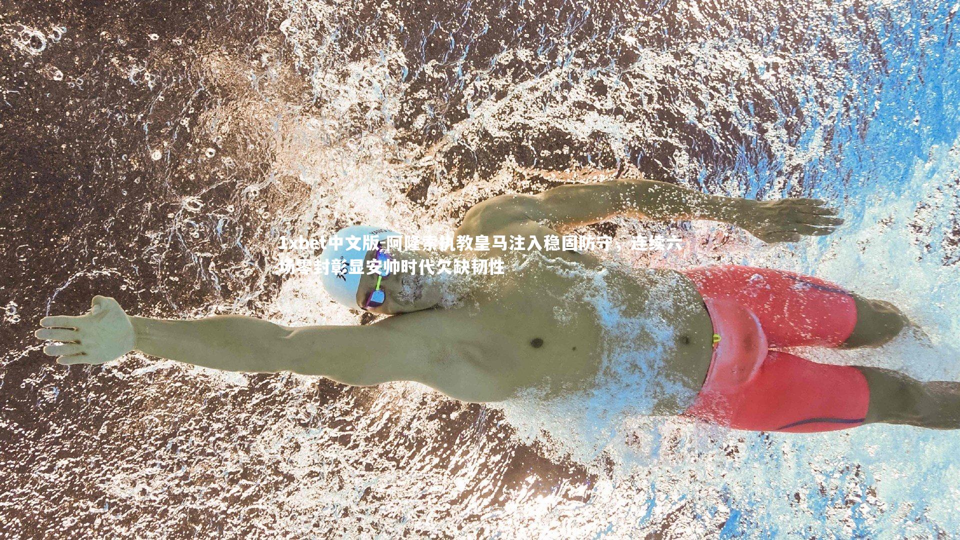 阿隆索执教皇马注入稳固防守，连续六场零封彰显安帅时代欠缺韧性