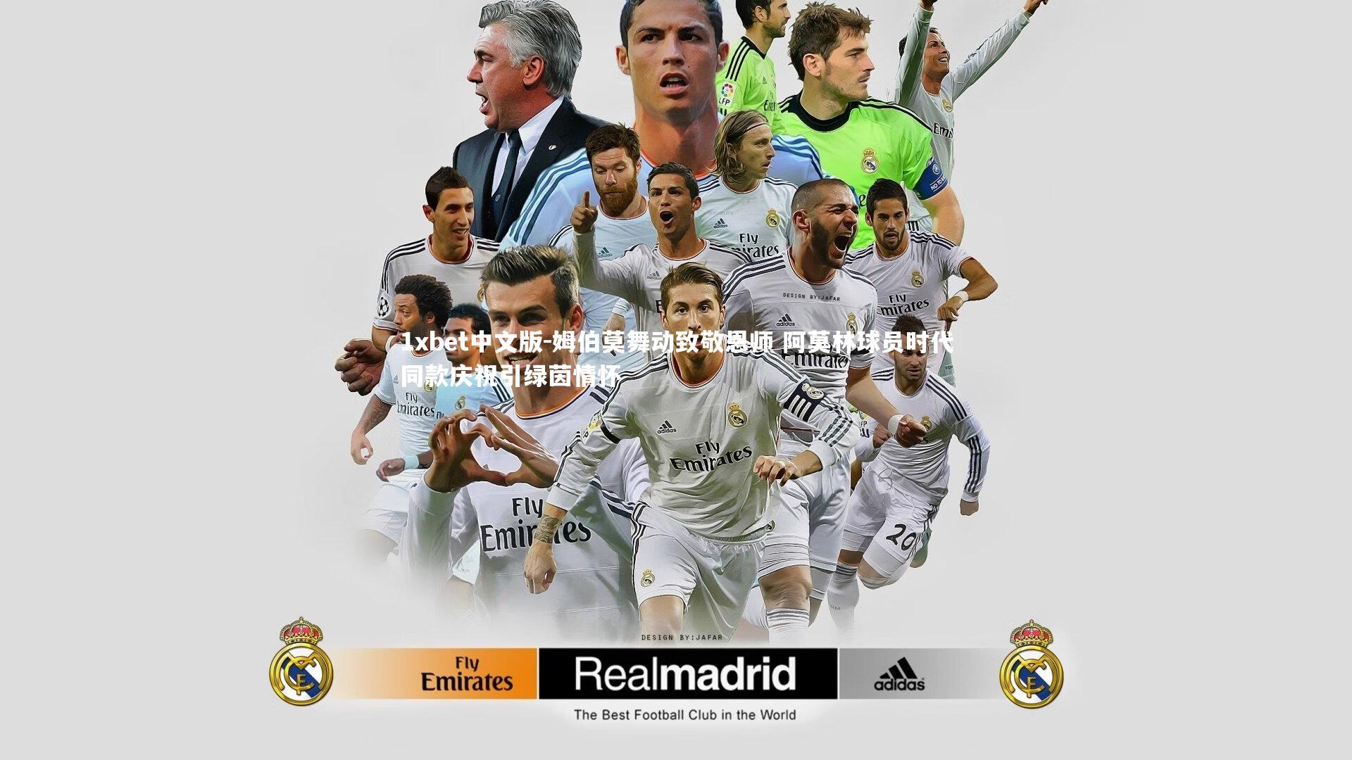 姆伯莫舞动致敬恩师 阿莫林球员时代同款庆祝引绿茵情怀