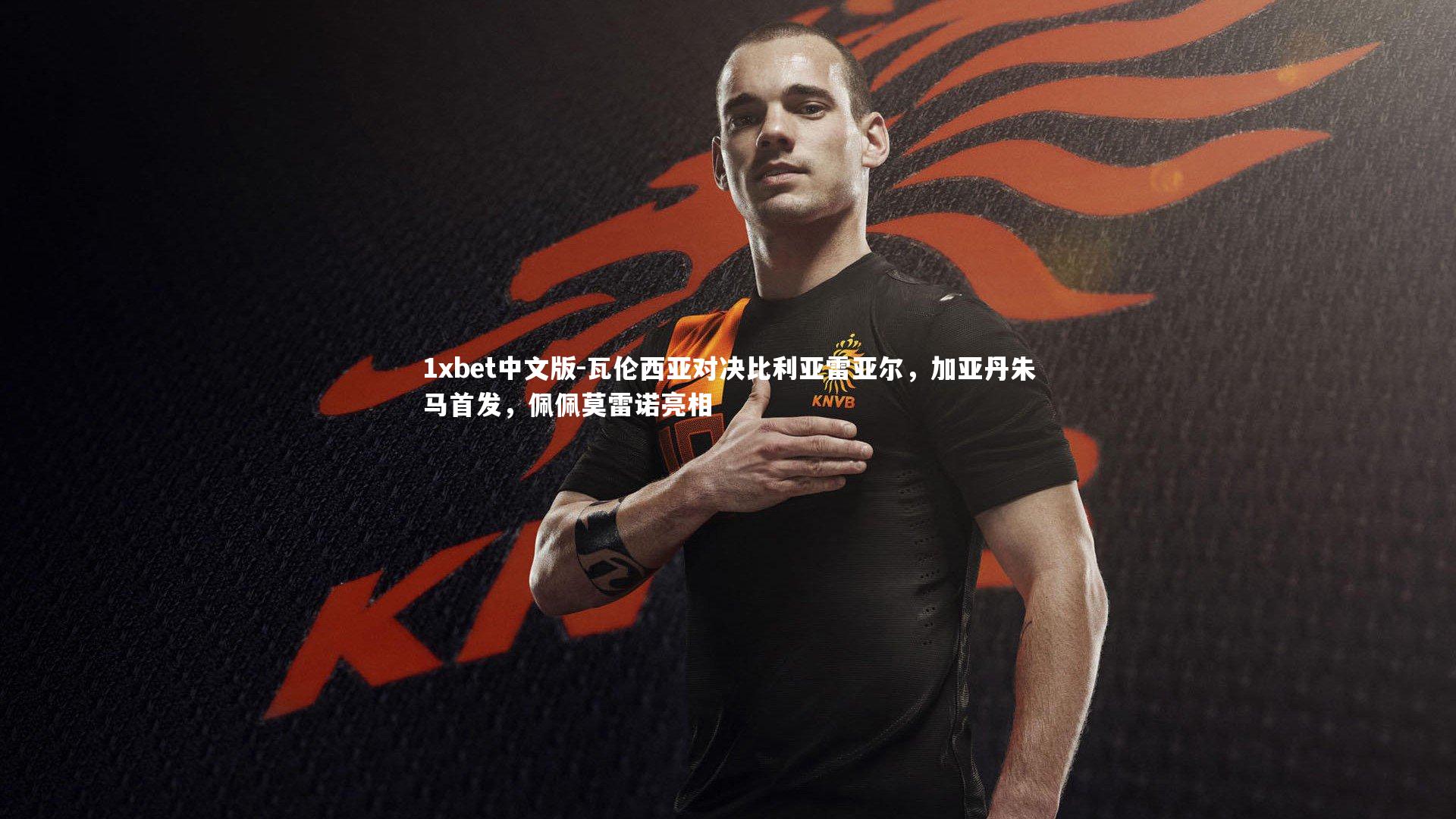 瓦伦西亚对决比利亚雷亚尔，加亚丹朱马首发，佩佩莫雷诺亮相