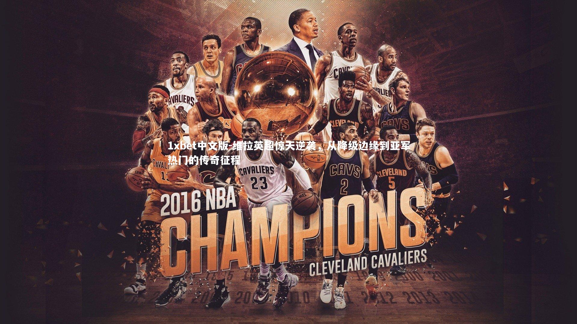 维拉英超惊天逆袭，从降级边缘到亚军热门的传奇征程