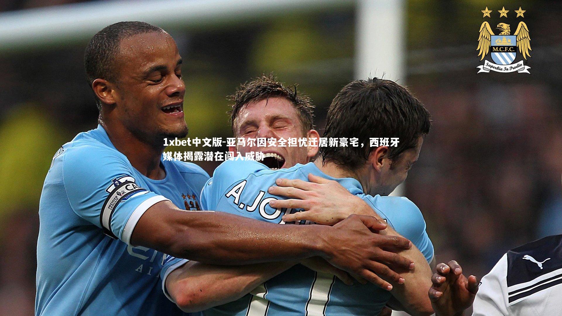 亚马尔因安全担忧迁居新豪宅，西班牙媒体揭露潜在闯入威胁