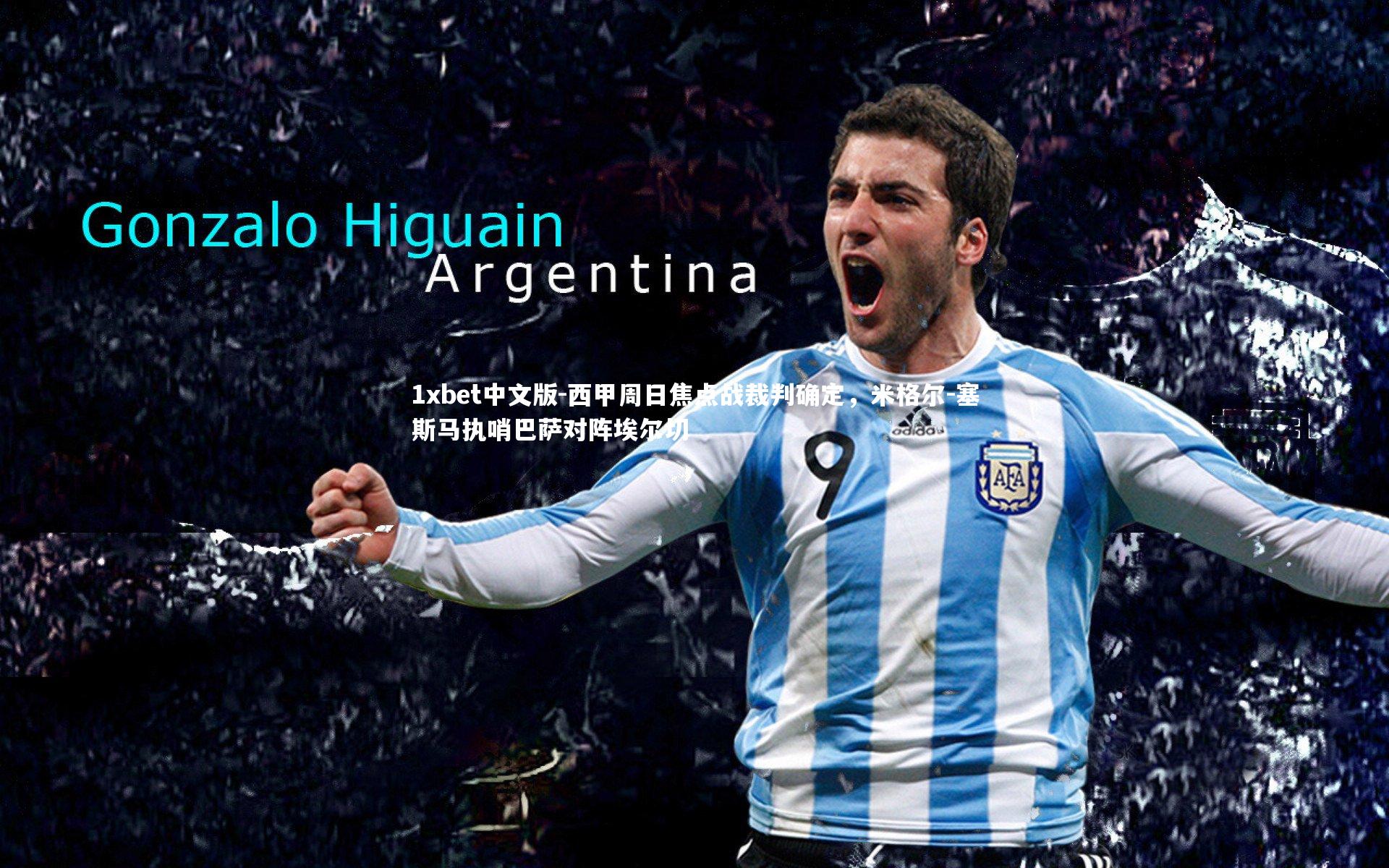 西甲周日焦点战裁判确定，米格尔-塞斯马执哨巴萨对阵埃尔切