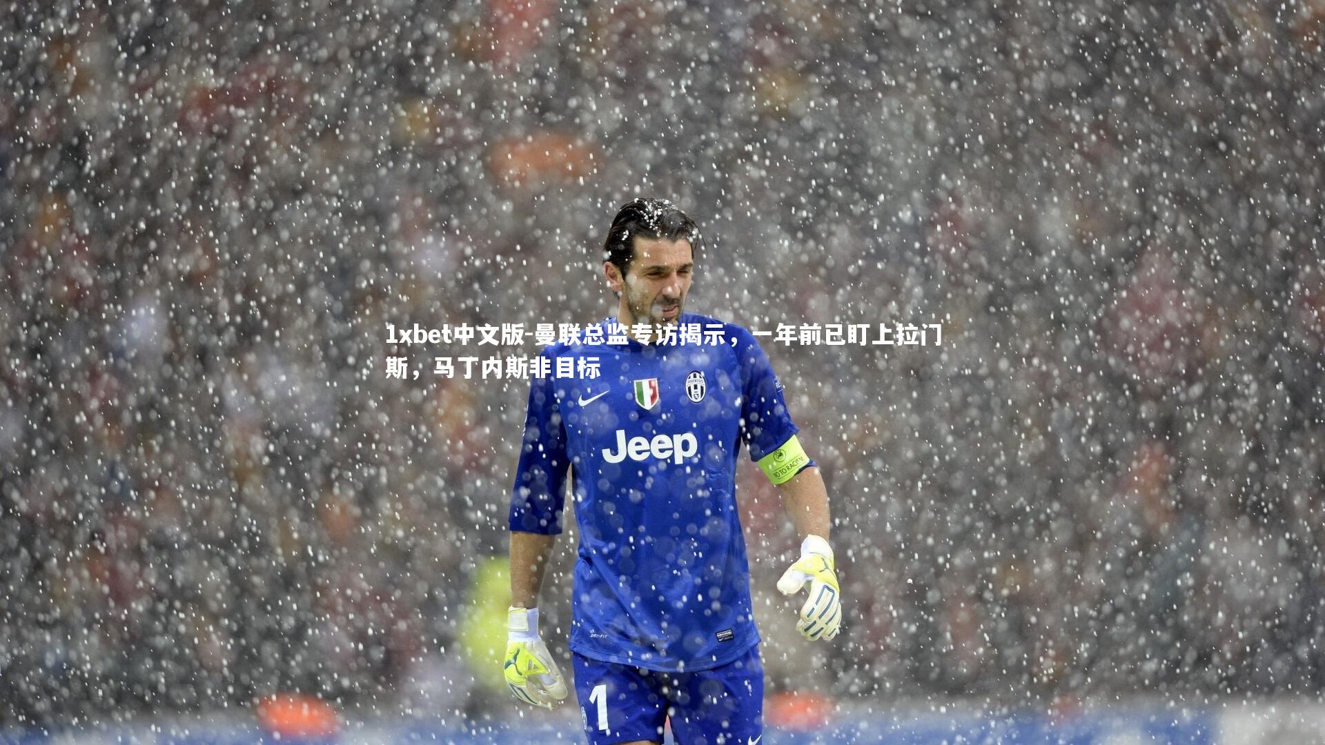 曼联总监专访揭示，一年前已盯上拉门斯，马丁内斯非目标