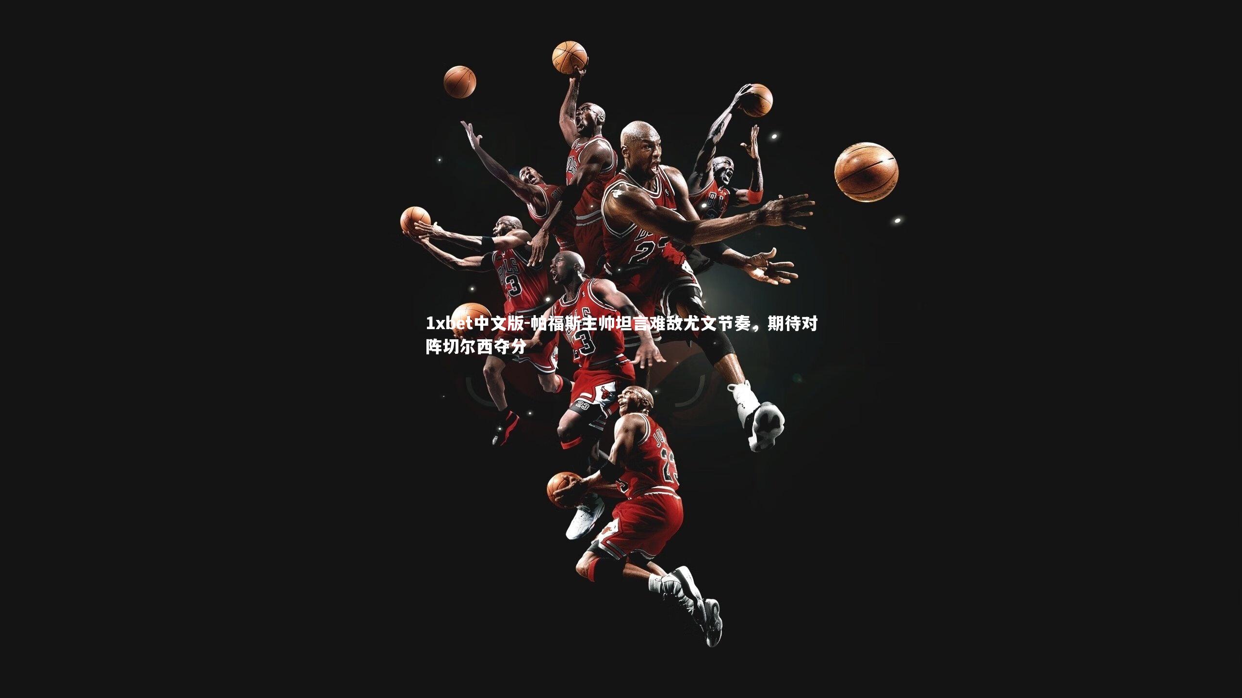 帕福斯主帅坦言难敌尤文节奏，期待对阵切尔西夺分