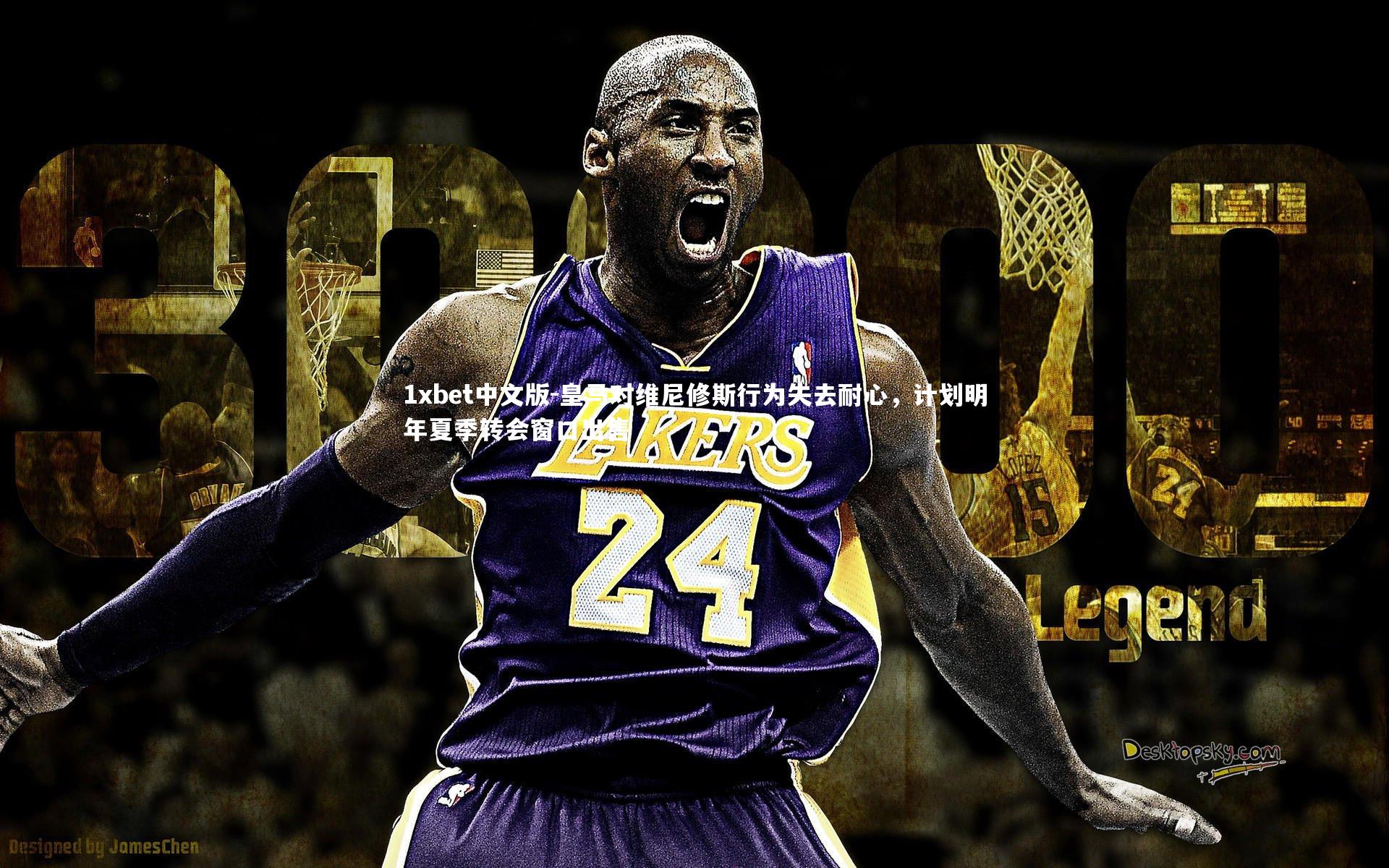 皇马对维尼修斯行为失去耐心，计划明年夏季转会窗口出售