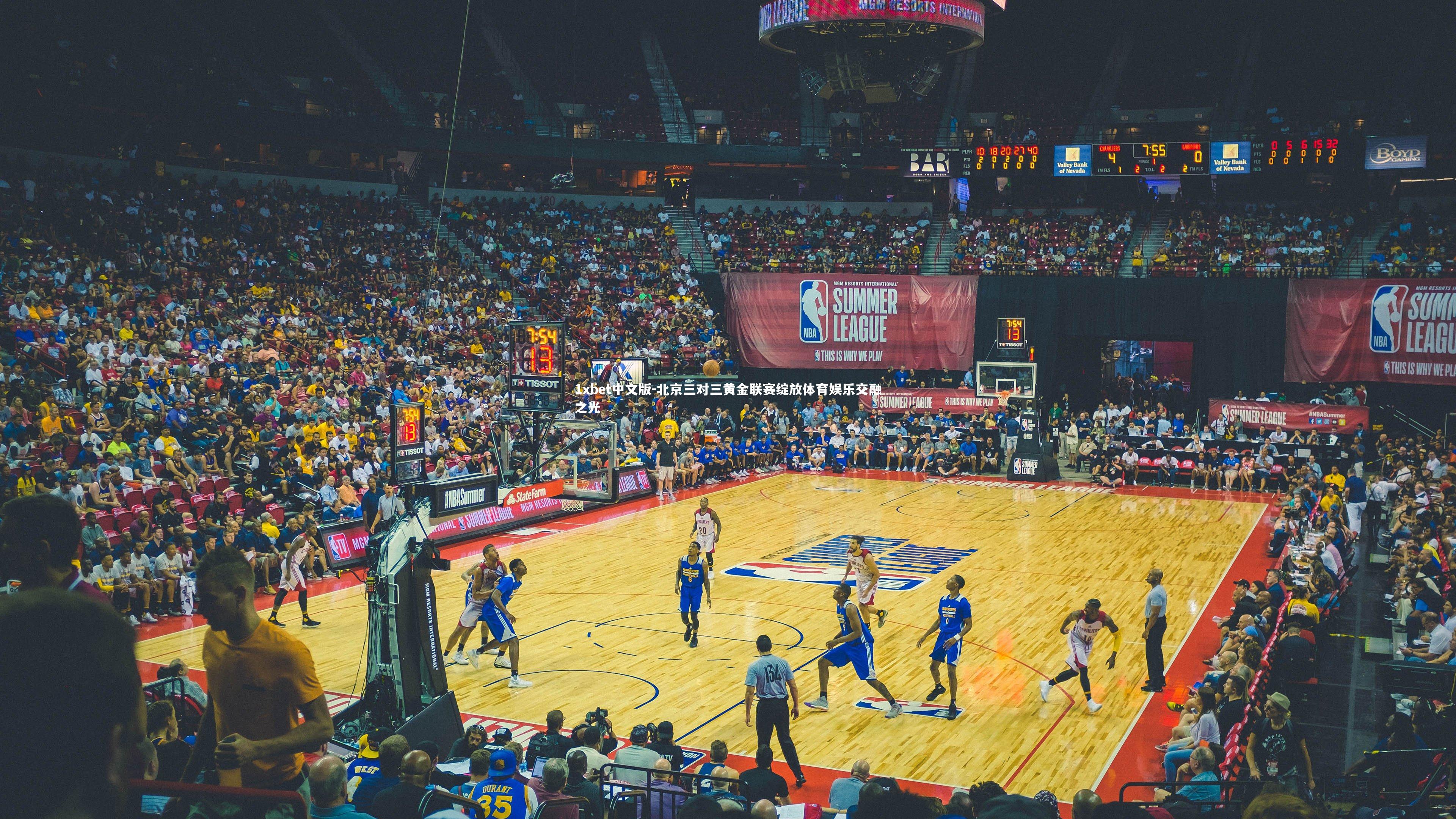 北京三对三黄金联赛绽放体育娱乐交融之光