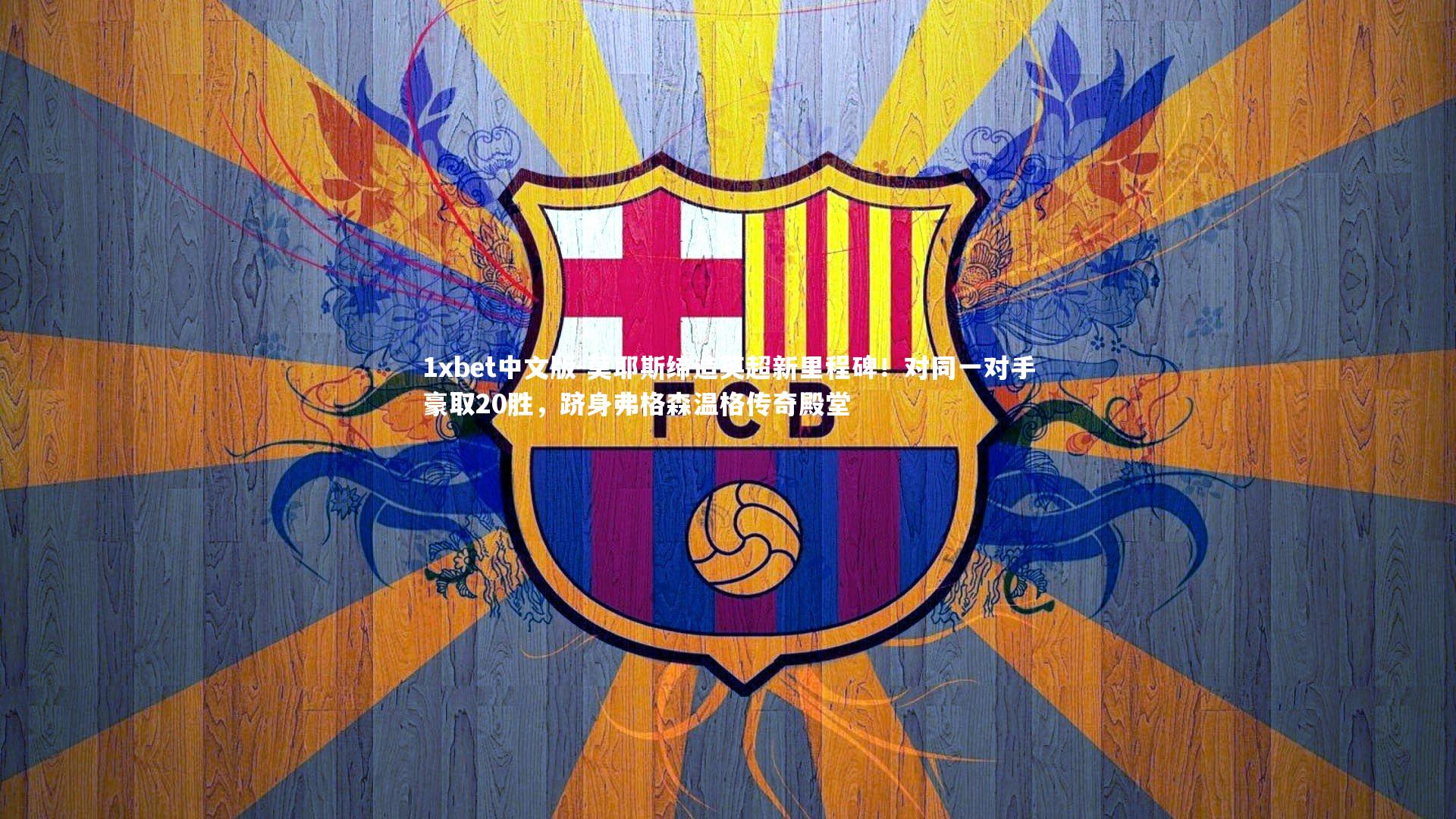 莫耶斯缔造英超新里程碑！对同一对手豪取20胜，跻身弗格森温格传奇殿堂