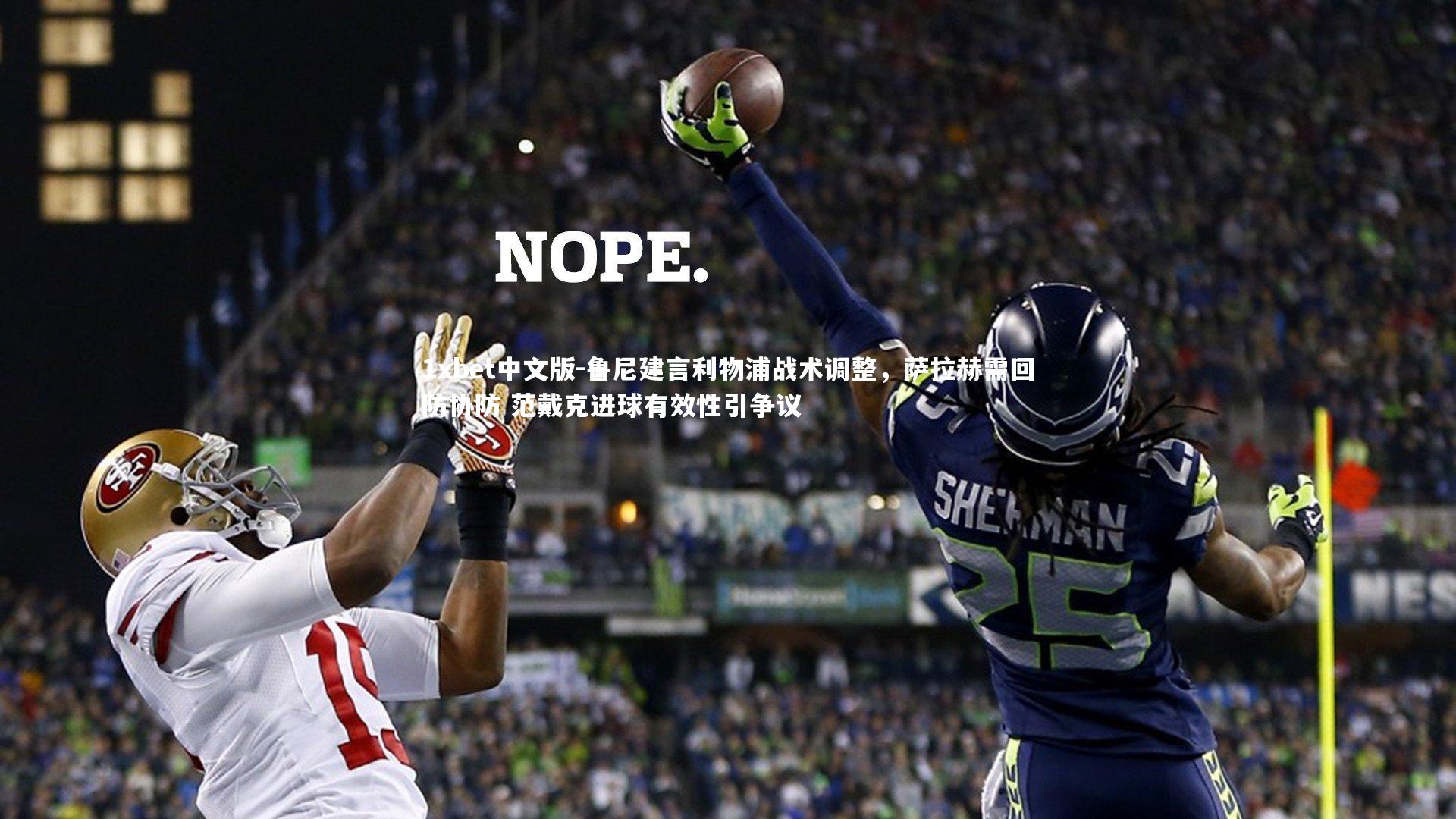 鲁尼建言利物浦战术调整，萨拉赫需回防协防 范戴克进球有效性引争议