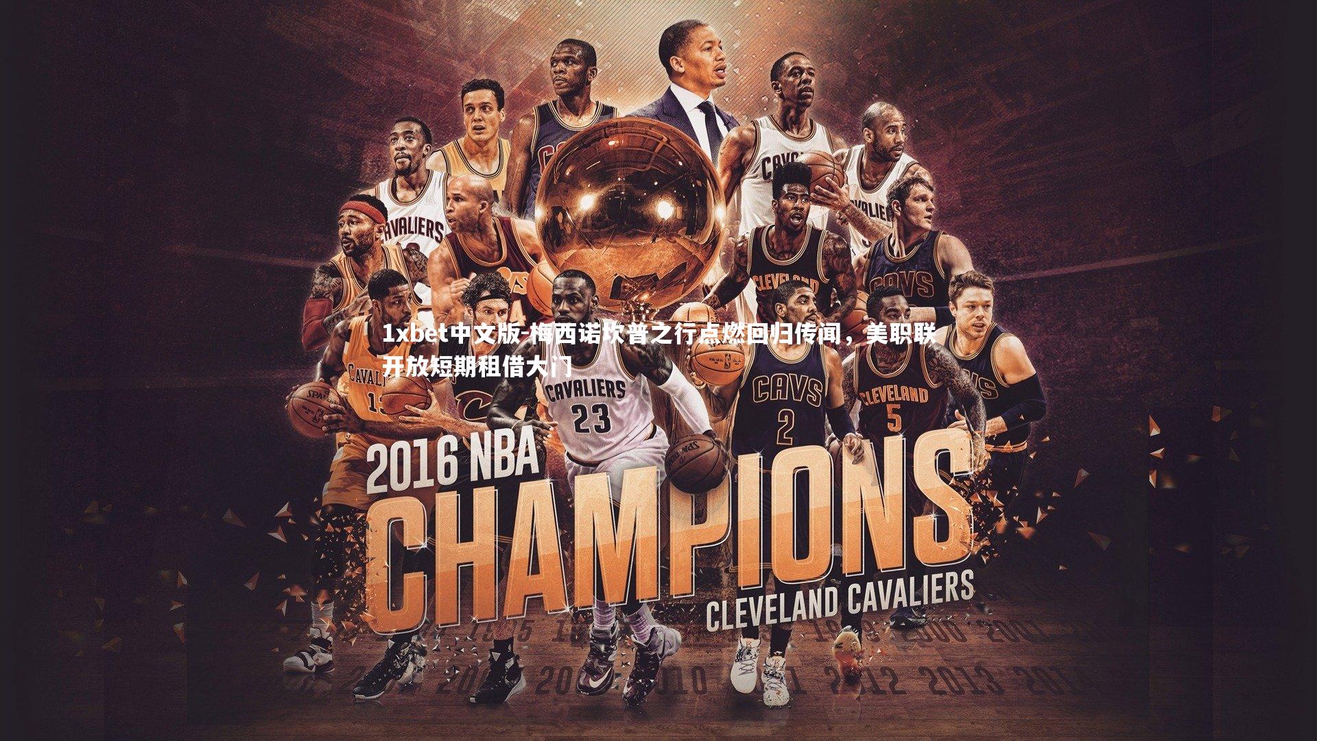 梅西诺坎普之行点燃回归传闻，美职联开放短期租借大门