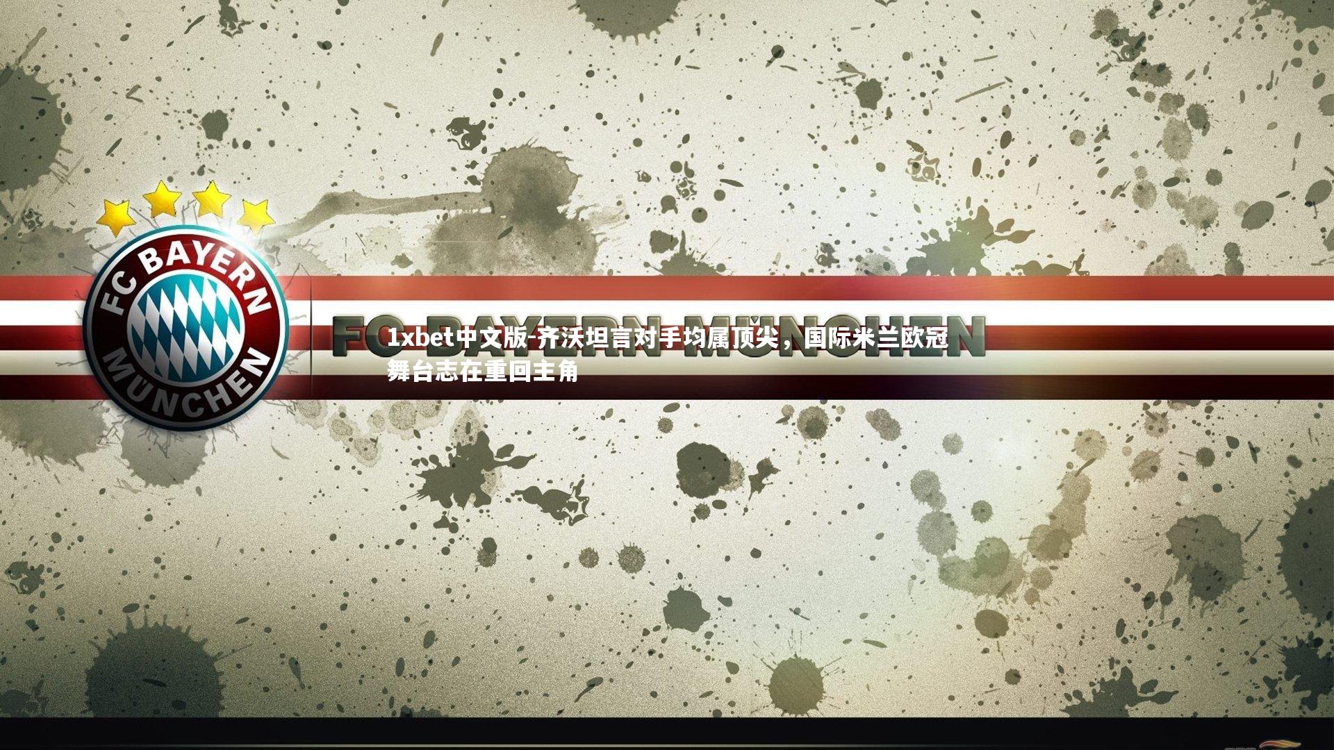 齐沃坦言对手均属顶尖，国际米兰欧冠舞台志在重回主角