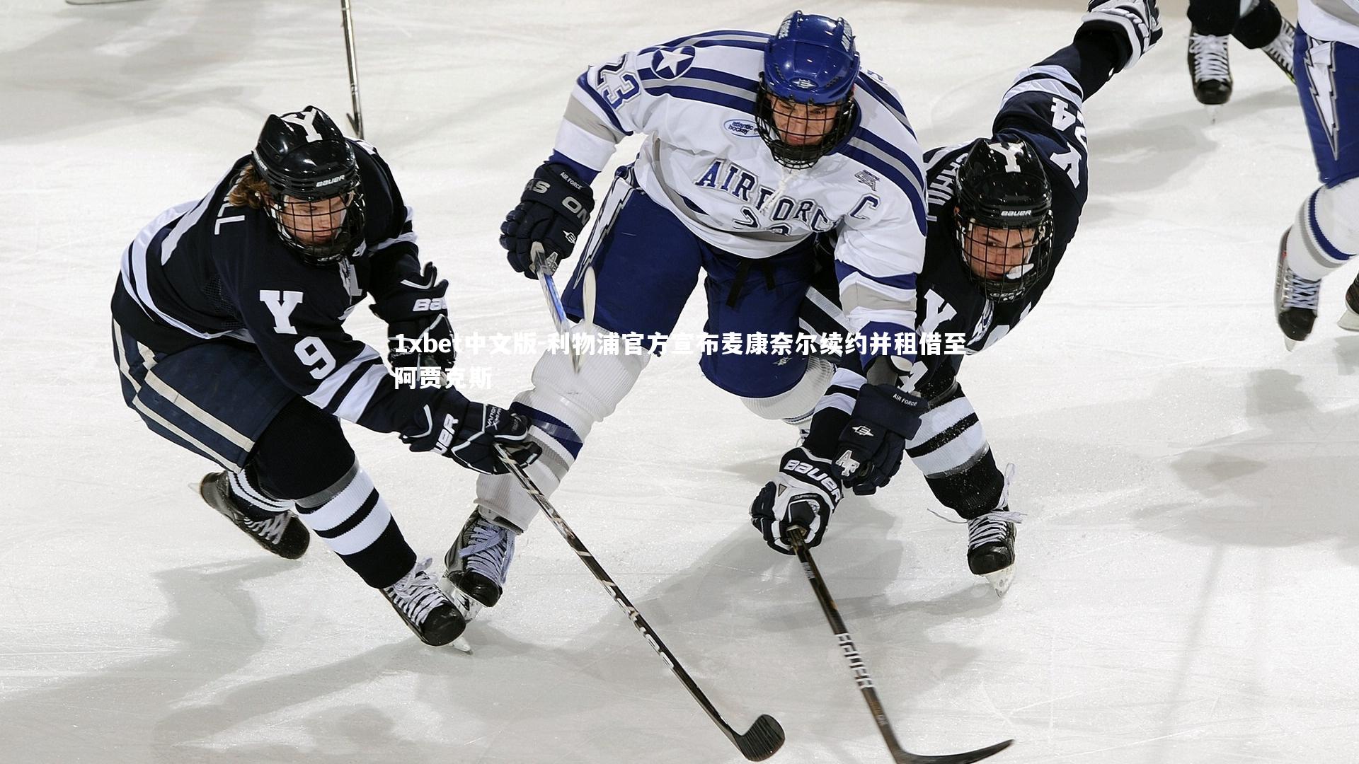 利物浦官方宣布麦康奈尔续约并租借至阿贾克斯