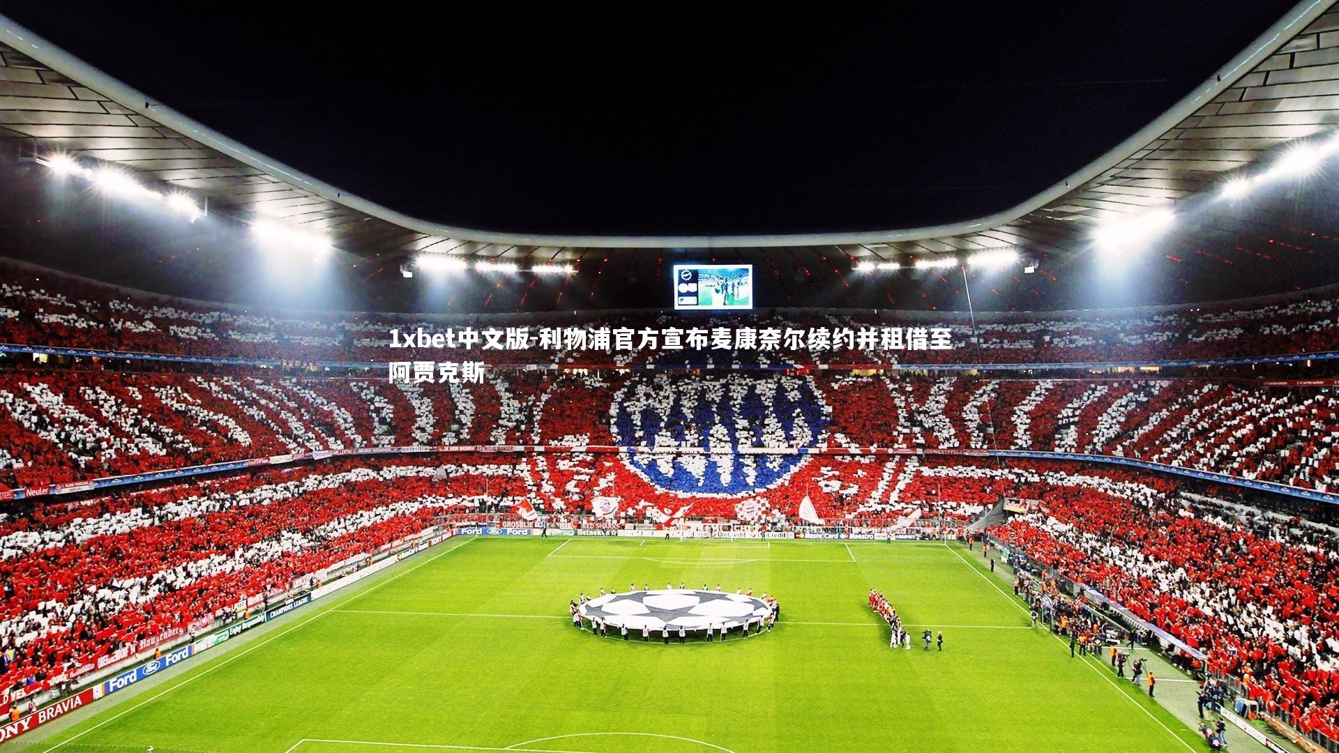 利物浦官方宣布麦康奈尔续约并租借至阿贾克斯