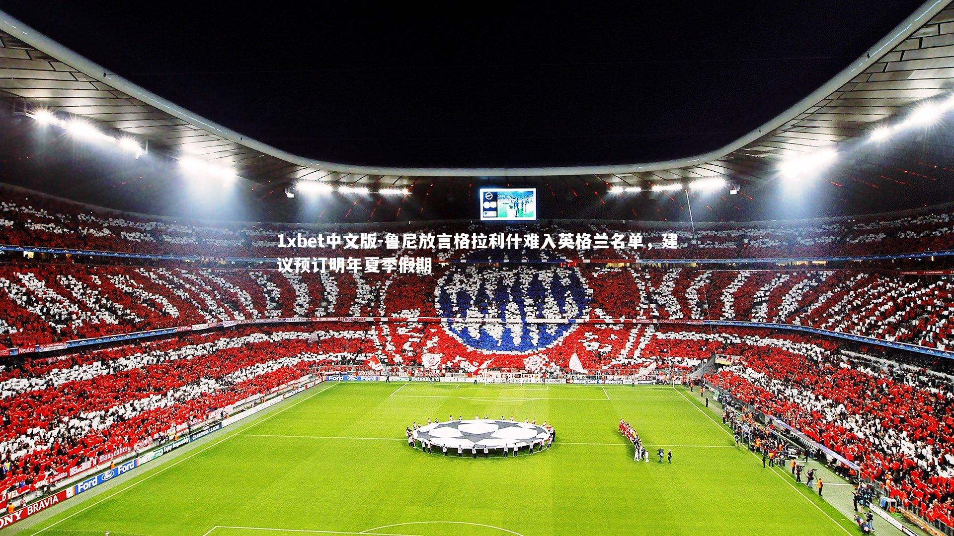 鲁尼放言格拉利什难入英格兰名单，建议预订明年夏季假期