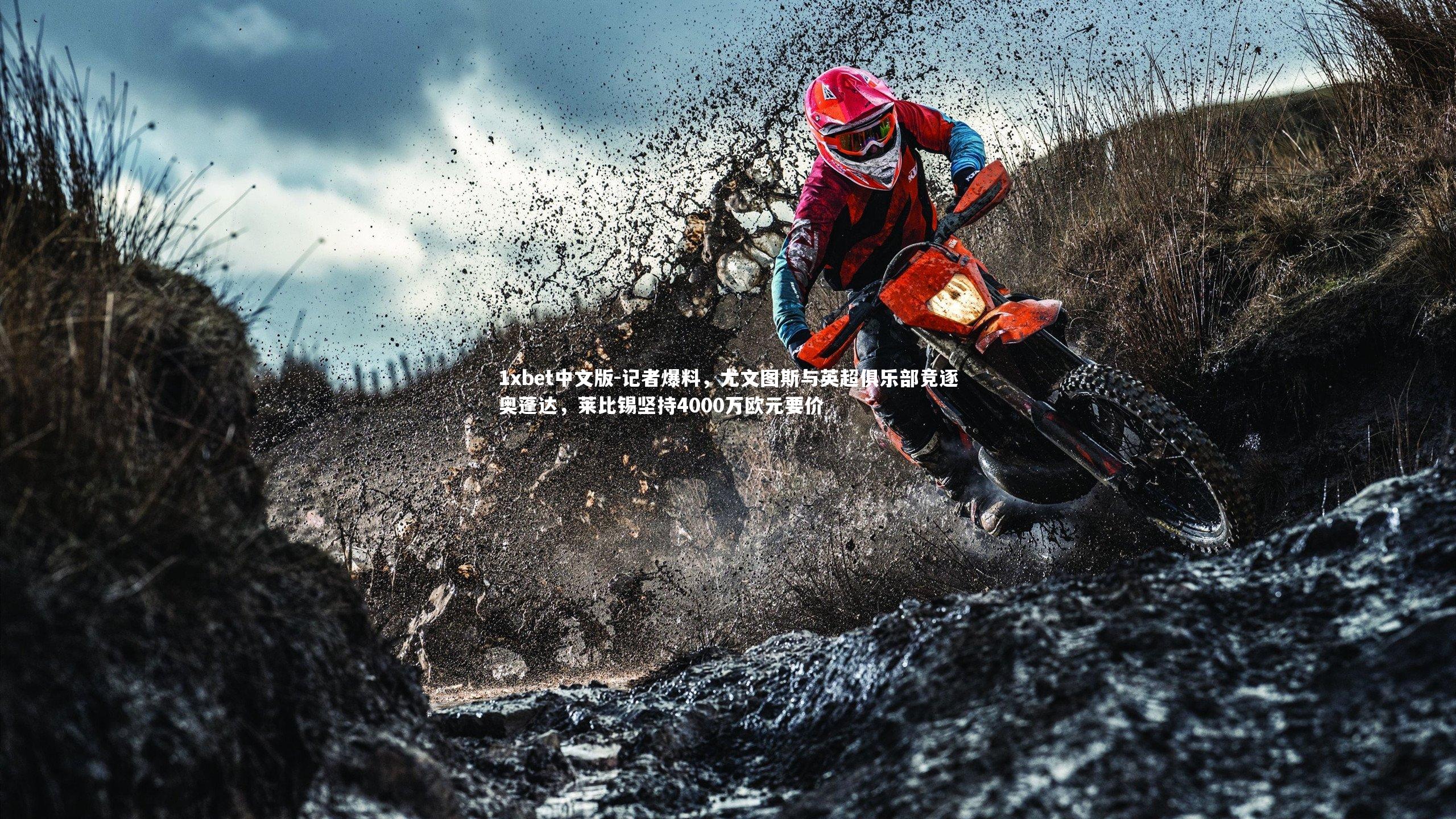 记者爆料，尤文图斯与英超俱乐部竞逐奥蓬达，莱比锡坚持4000万欧元要价