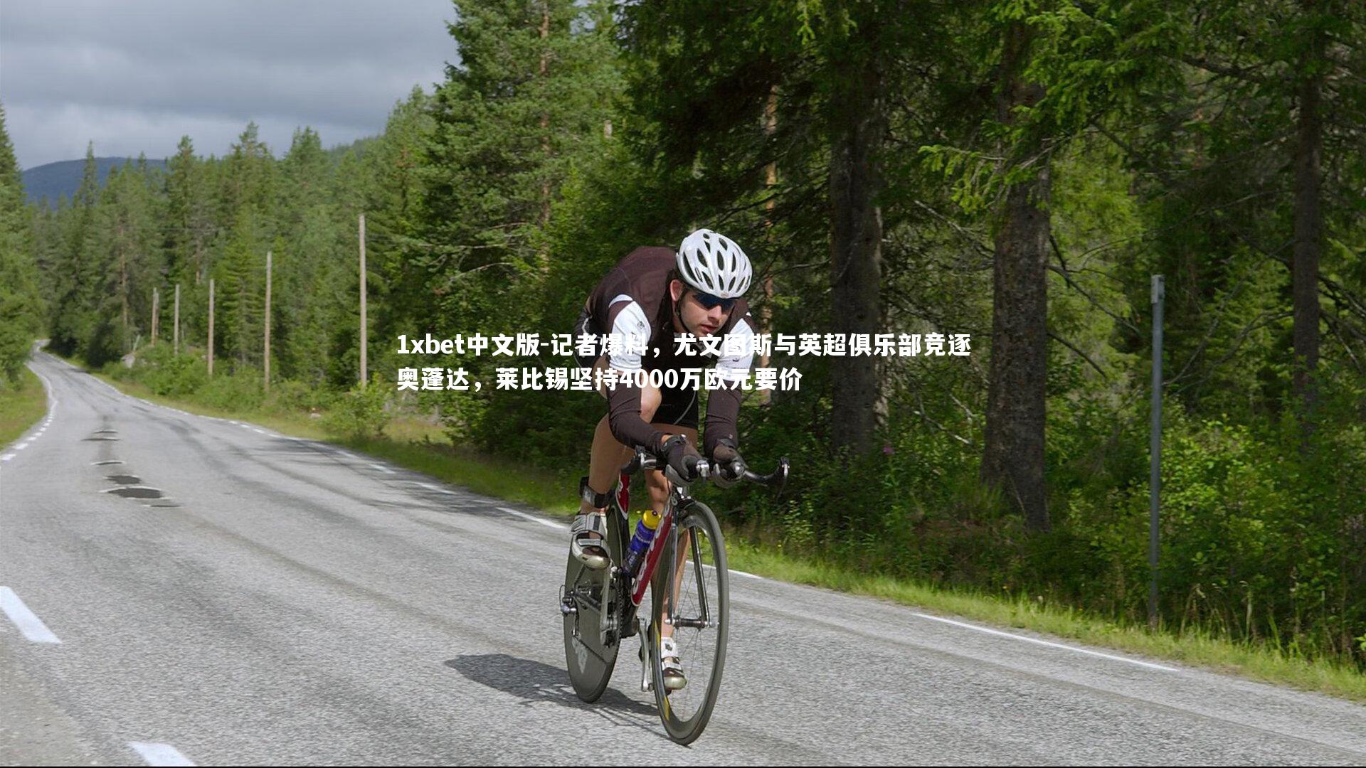 记者爆料，尤文图斯与英超俱乐部竞逐奥蓬达，莱比锡坚持4000万欧元要价