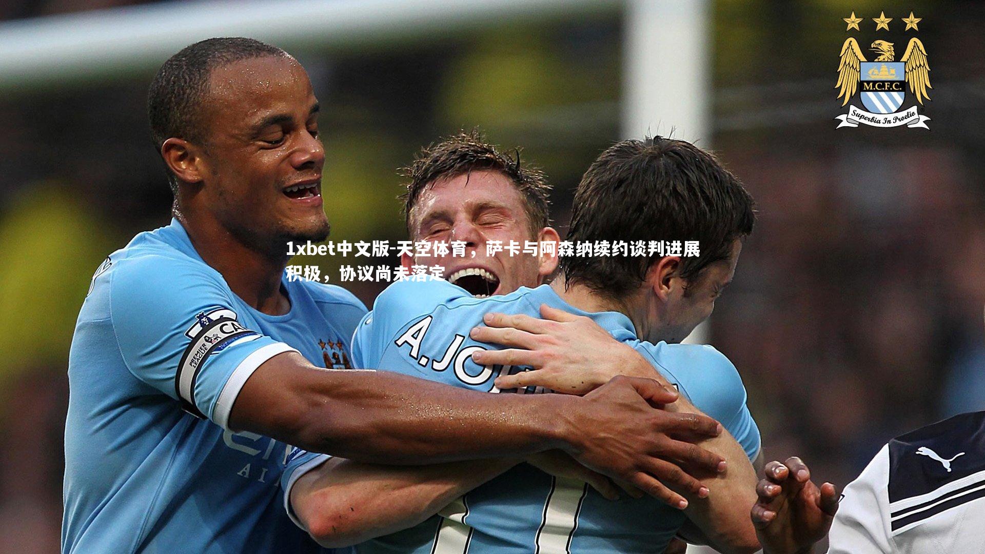 天空体育，萨卡与阿森纳续约谈判进展积极，协议尚未落定
