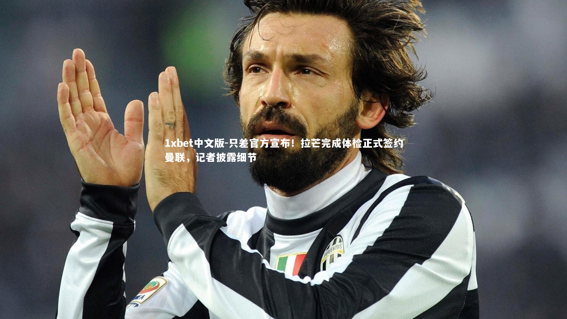 只差官方宣布！拉芒完成体检正式签约曼联，记者披露细节